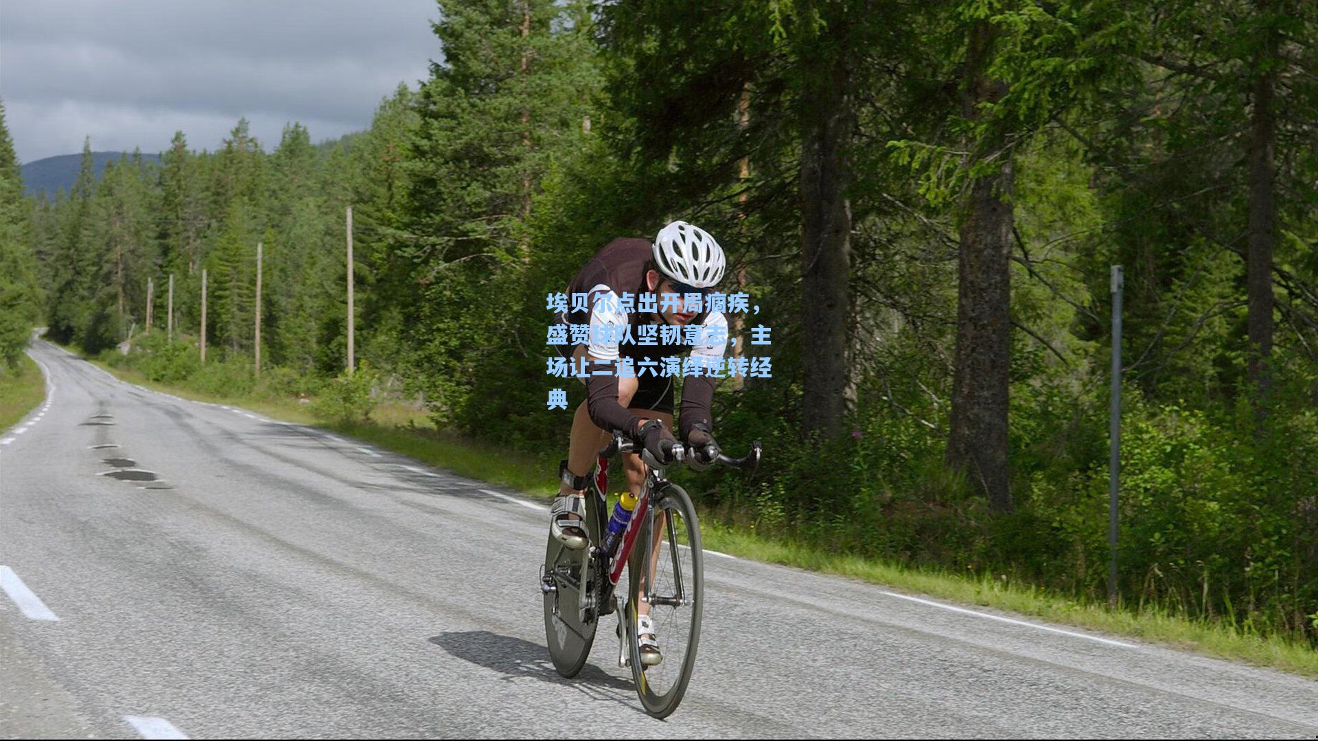 埃贝尔点出开局痼疾，盛赞球队坚韧意志，主场让二追六演绎逆转经典