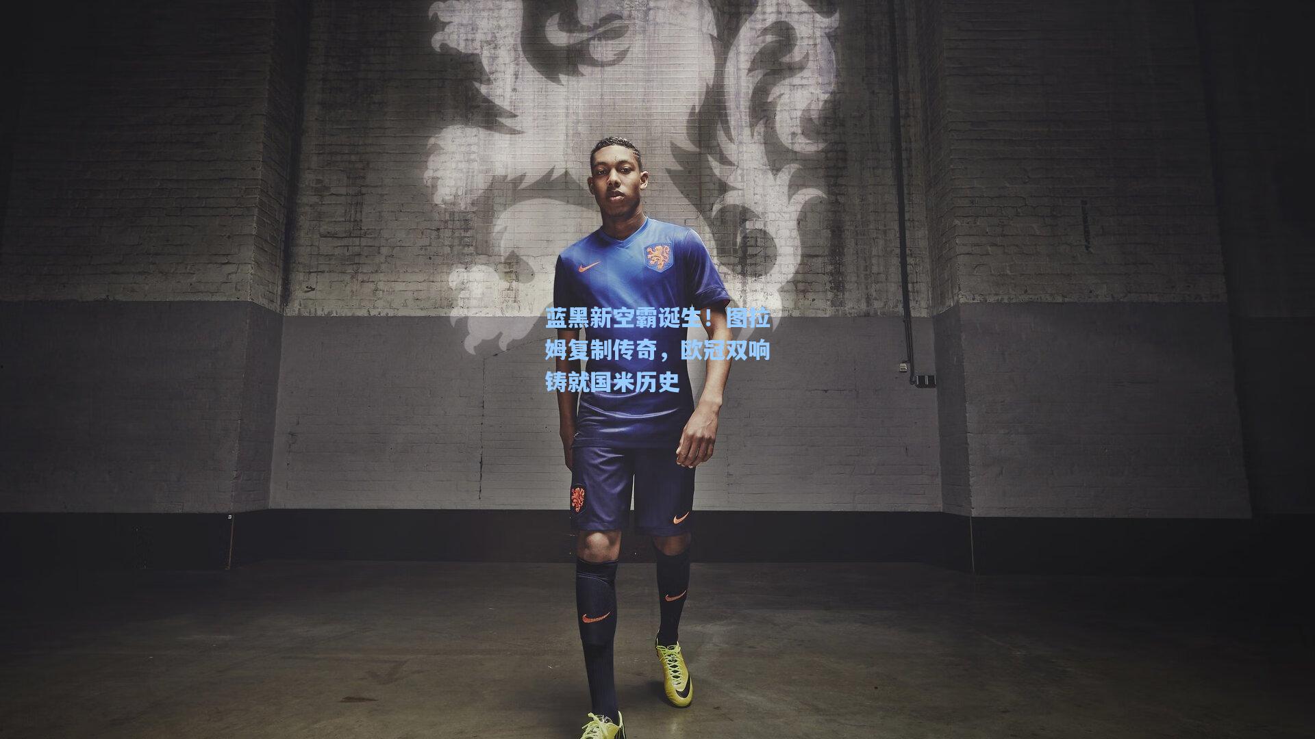 蓝黑新空霸诞生！图拉姆复制传奇，欧冠双响铸就国米历史