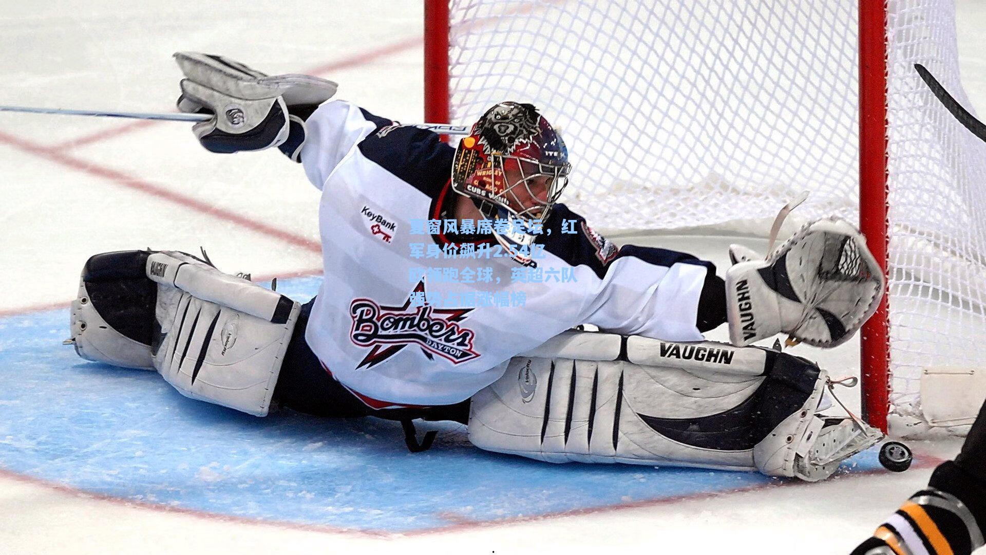 夏窗风暴席卷足坛，红军身价飙升2.54亿欧领跑全球，英超六队强势占据涨幅榜