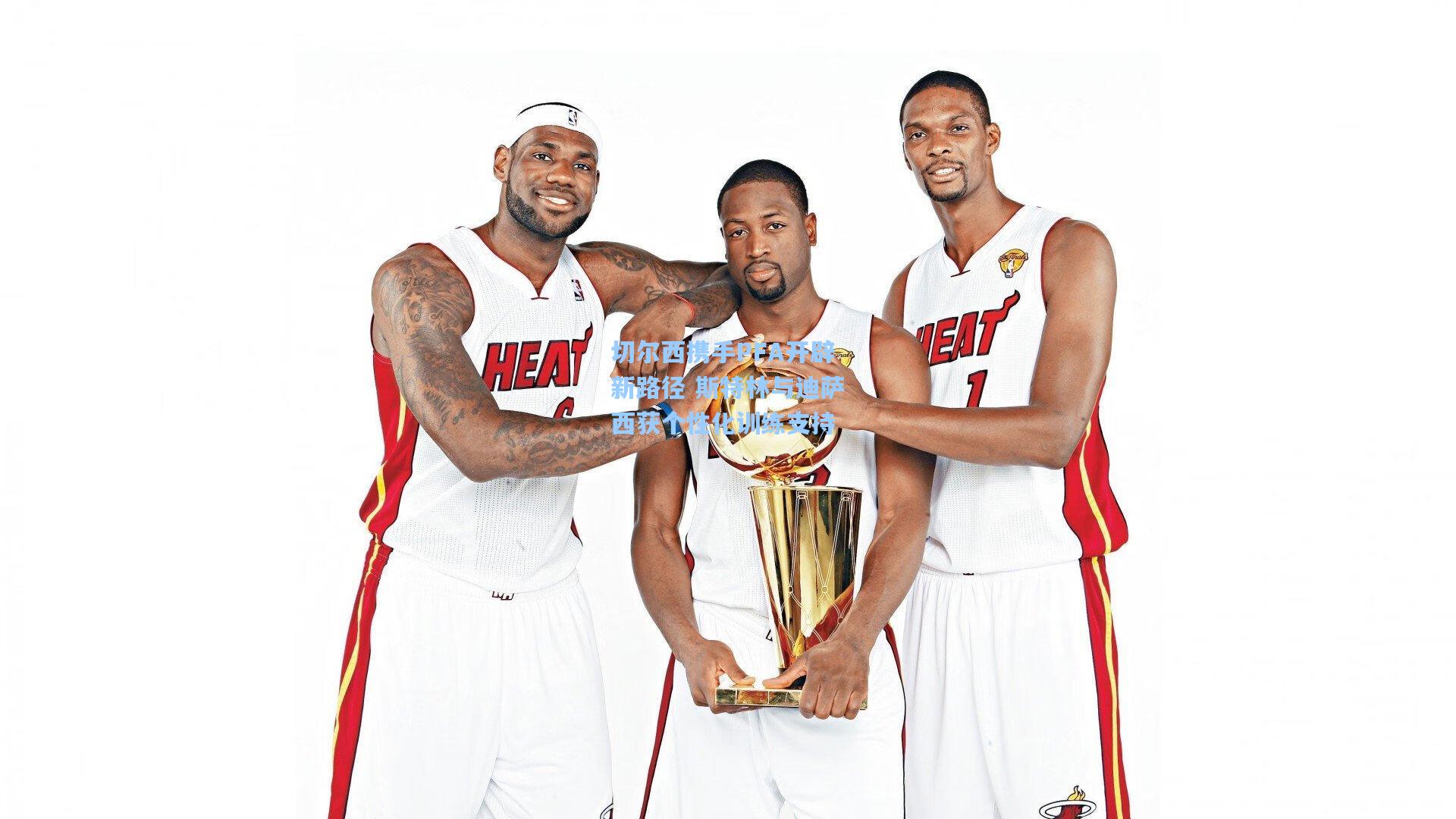 切尔西携手PFA开辟新路径 斯特林与迪萨西获个性化训练支持