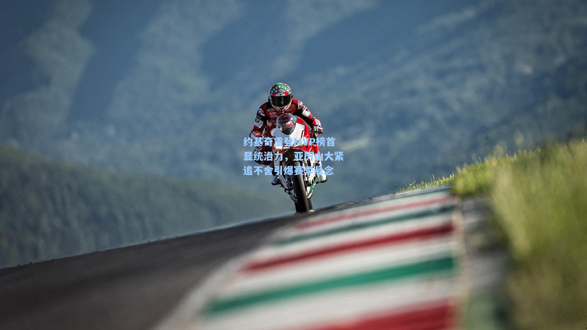 约基奇重登MVP榜首显统治力,亚历山大紧追不舍引爆赛季悬念