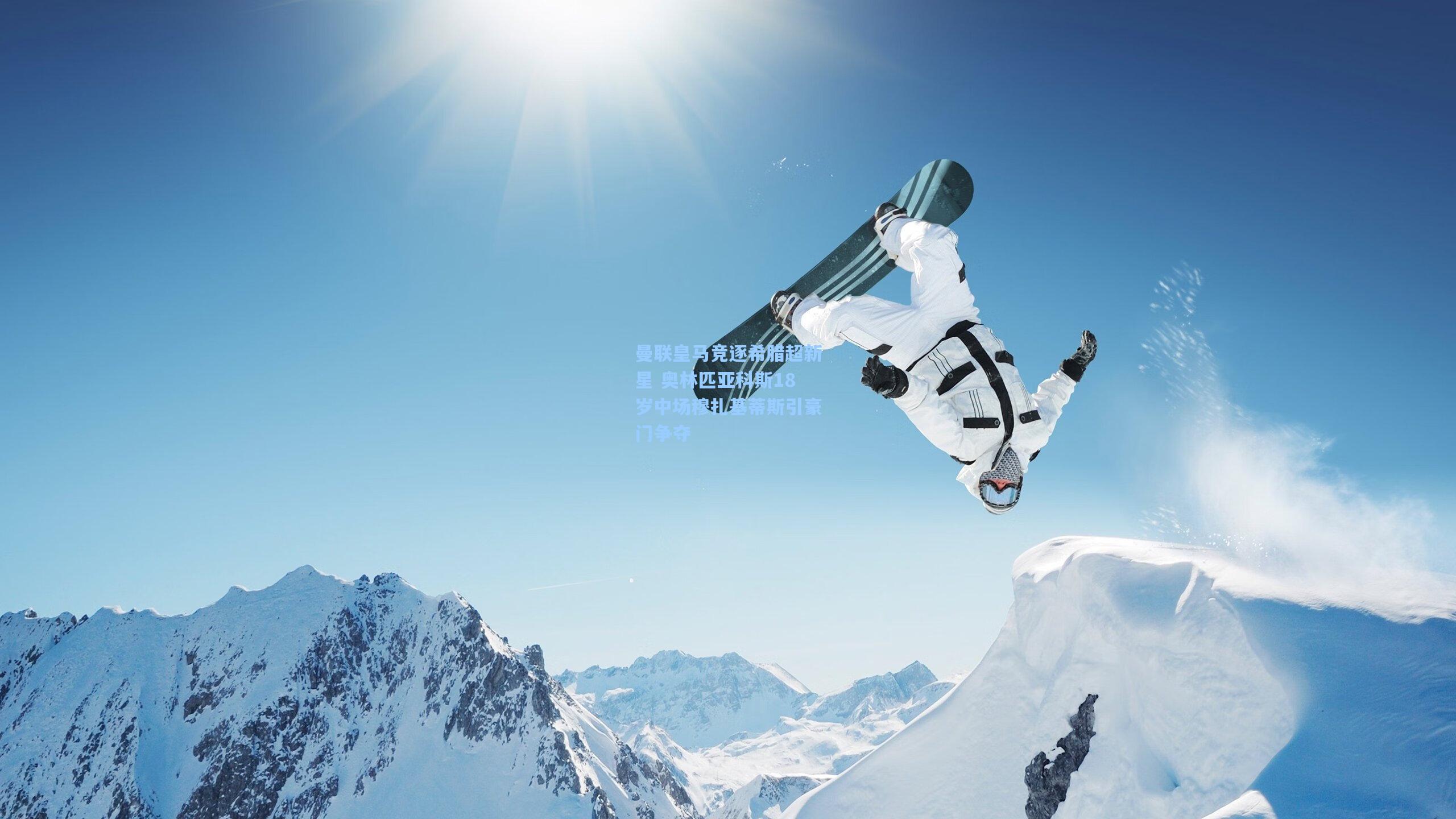 曼联皇马竞逐希腊超新星 奥林匹亚科斯18岁中场穆扎基蒂斯引豪门争夺