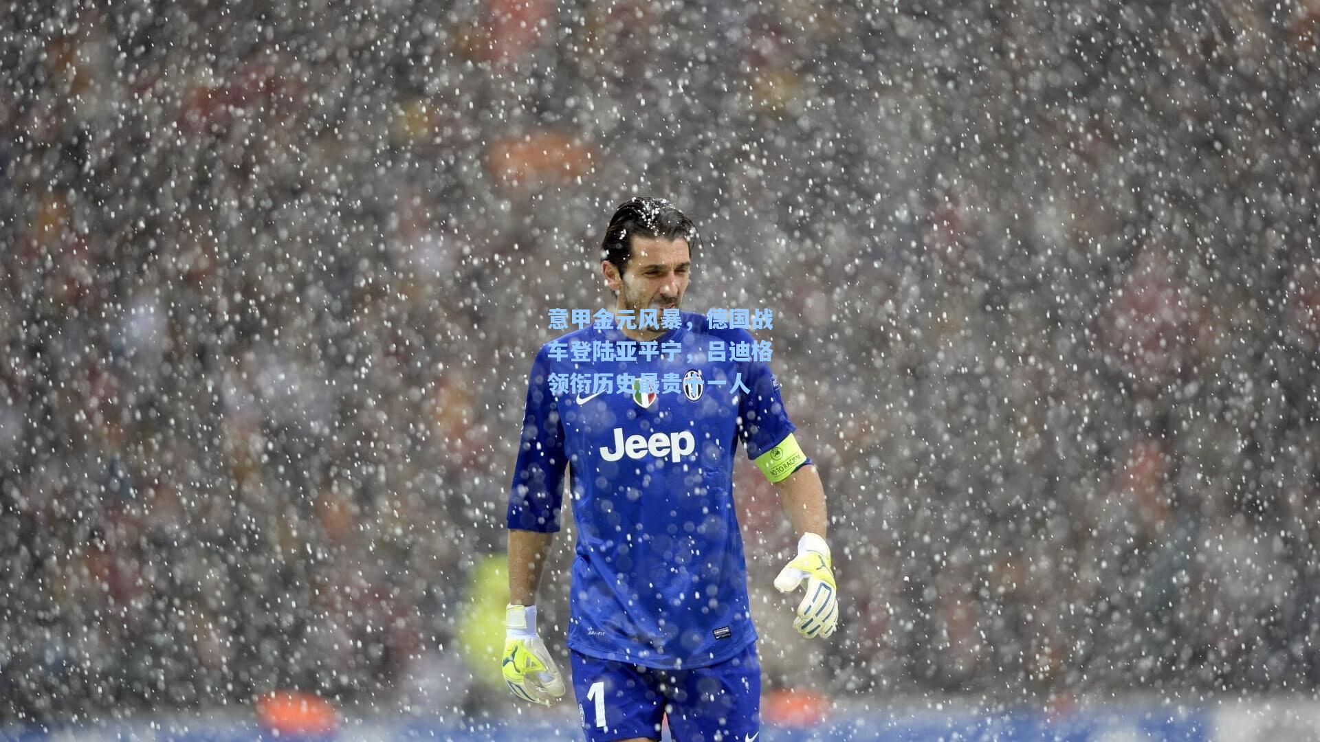 意甲金元风暴,德国战车登陆亚平宁,吕迪格领衔历史最贵十一人