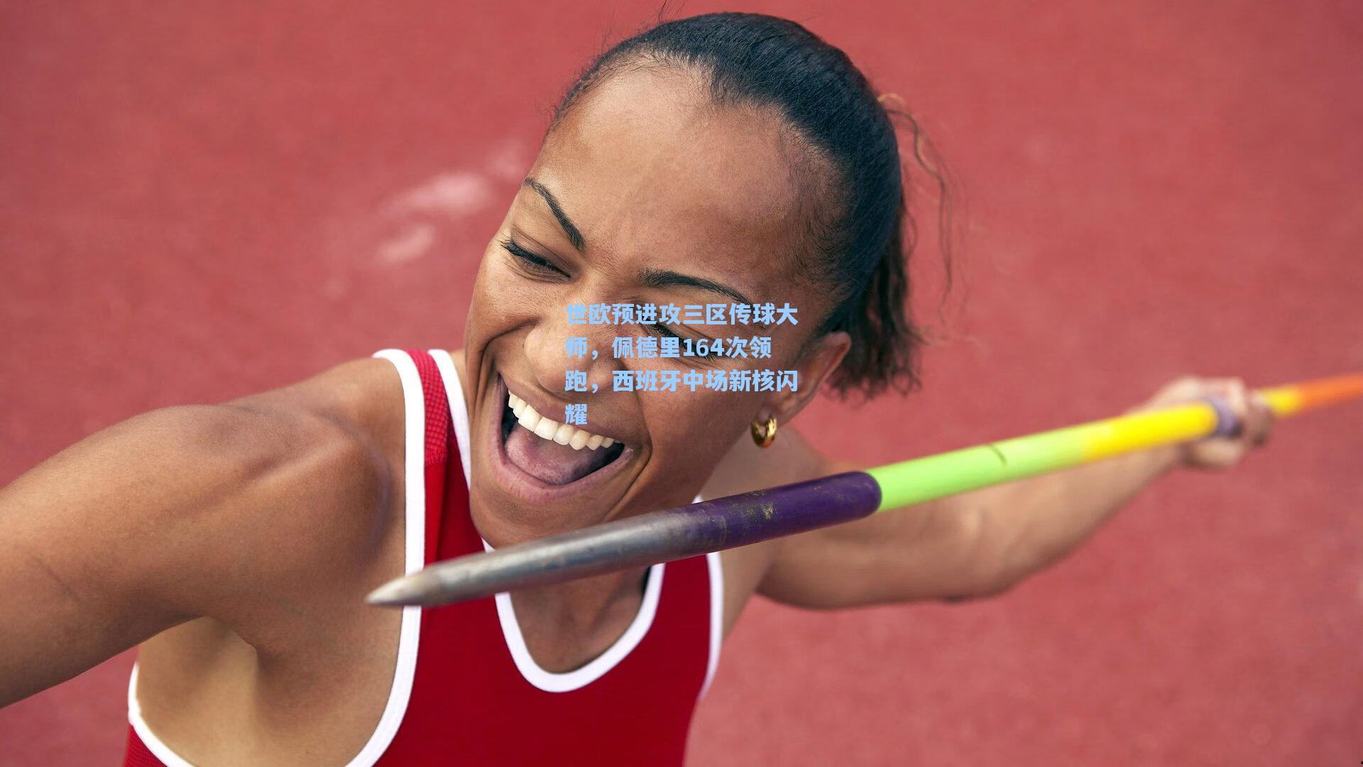 世欧预进攻三区传球大师,佩德里164次领跑,西班牙中场新核闪耀