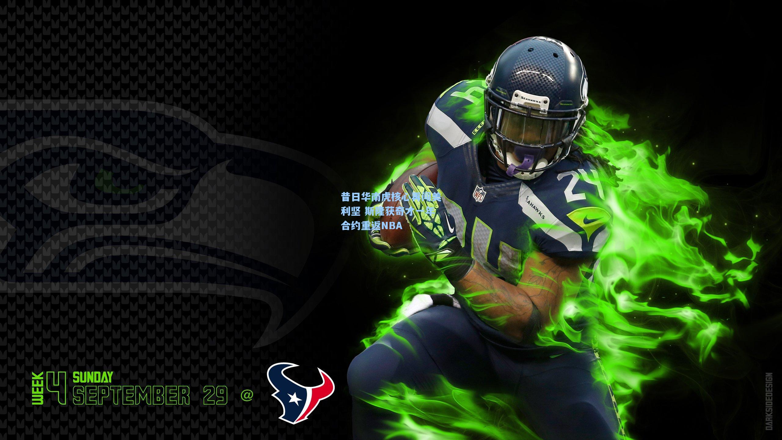 昔日华南虎核心再闯美利坚 斯隆获奇才一年合约重返NBA