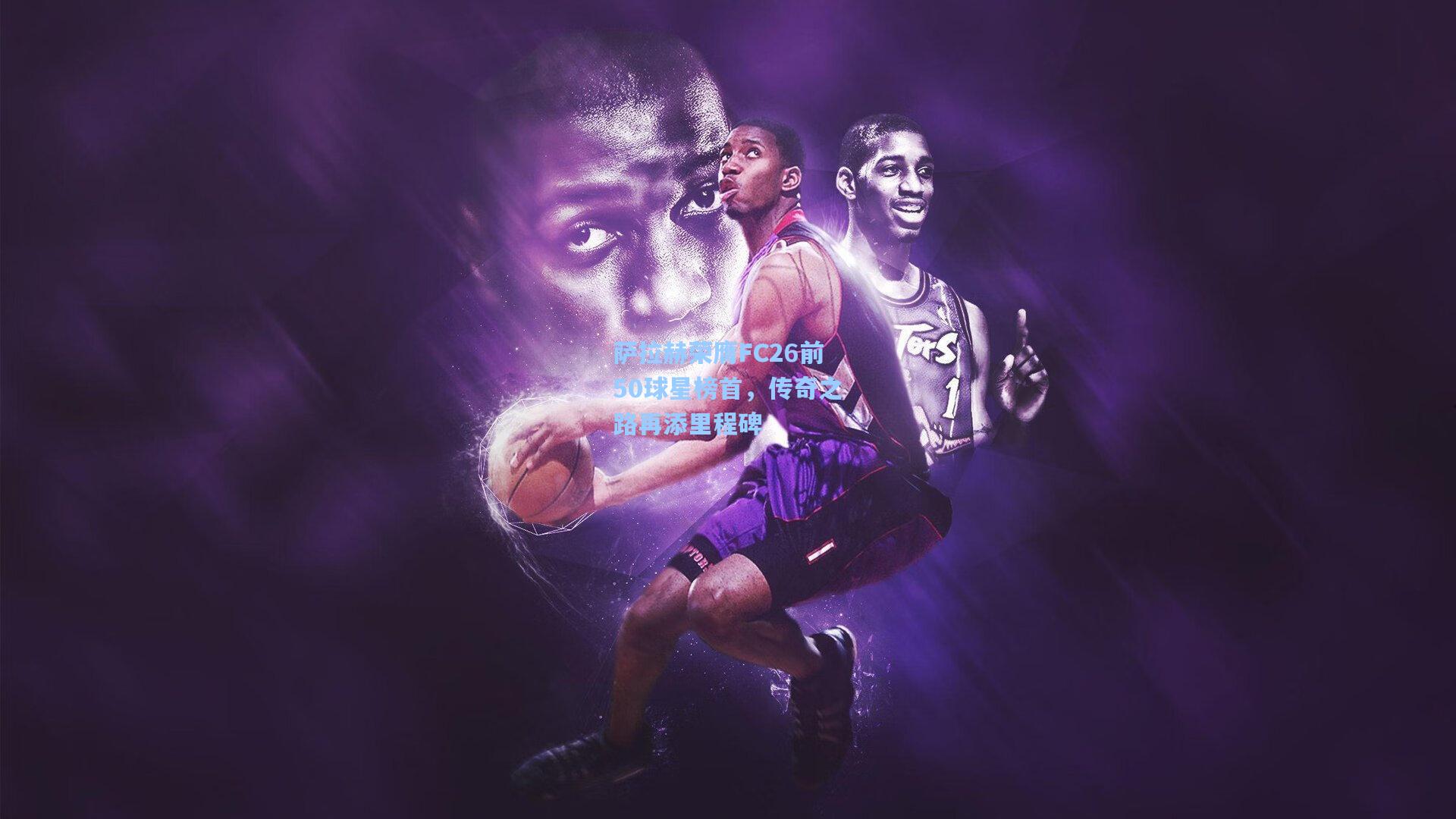 萨拉赫荣膺FC26前50球星榜首，传奇之路再添里程碑