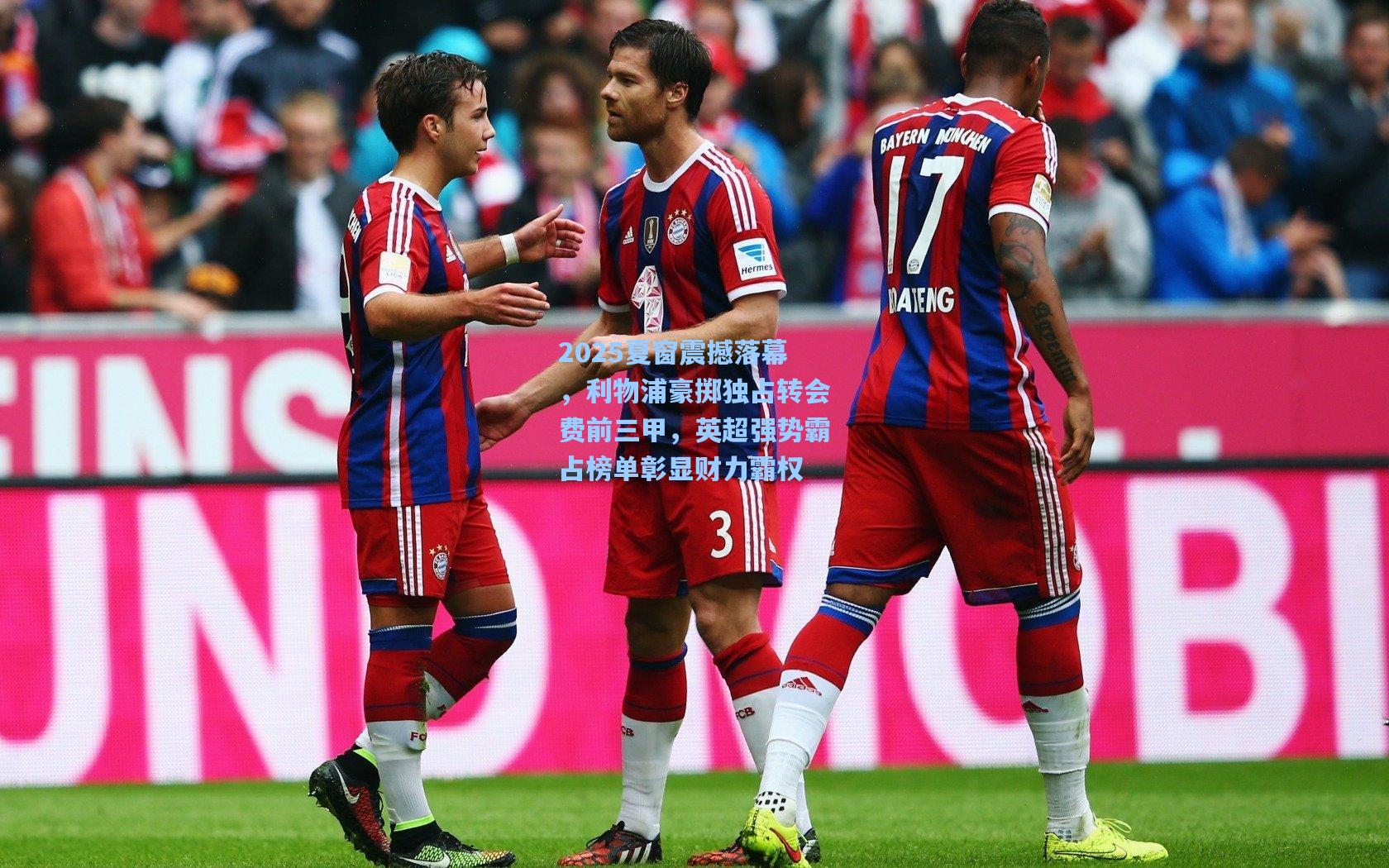 2025夏窗震撼落幕,利物浦豪掷独占转会费前三甲,英超强势霸占榜单彰显财力霸权