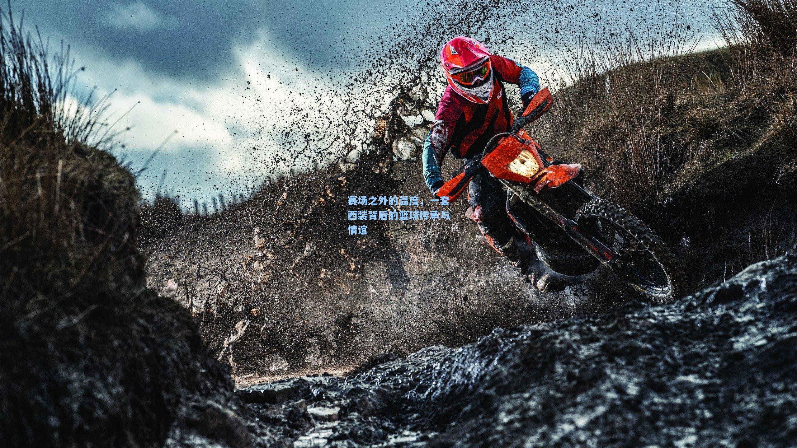 赛场之外的温度，一套西装背后的篮球传承与情谊