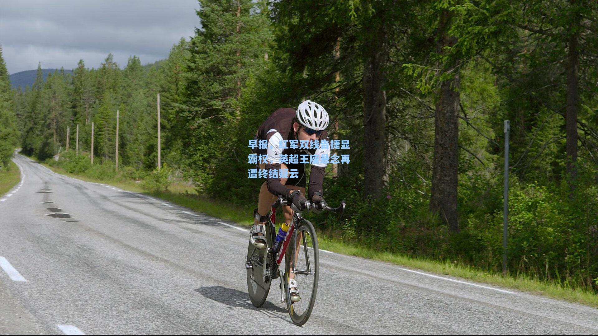 早报，红军双线告捷显霸权，英超王座悬念再遭终结疑云