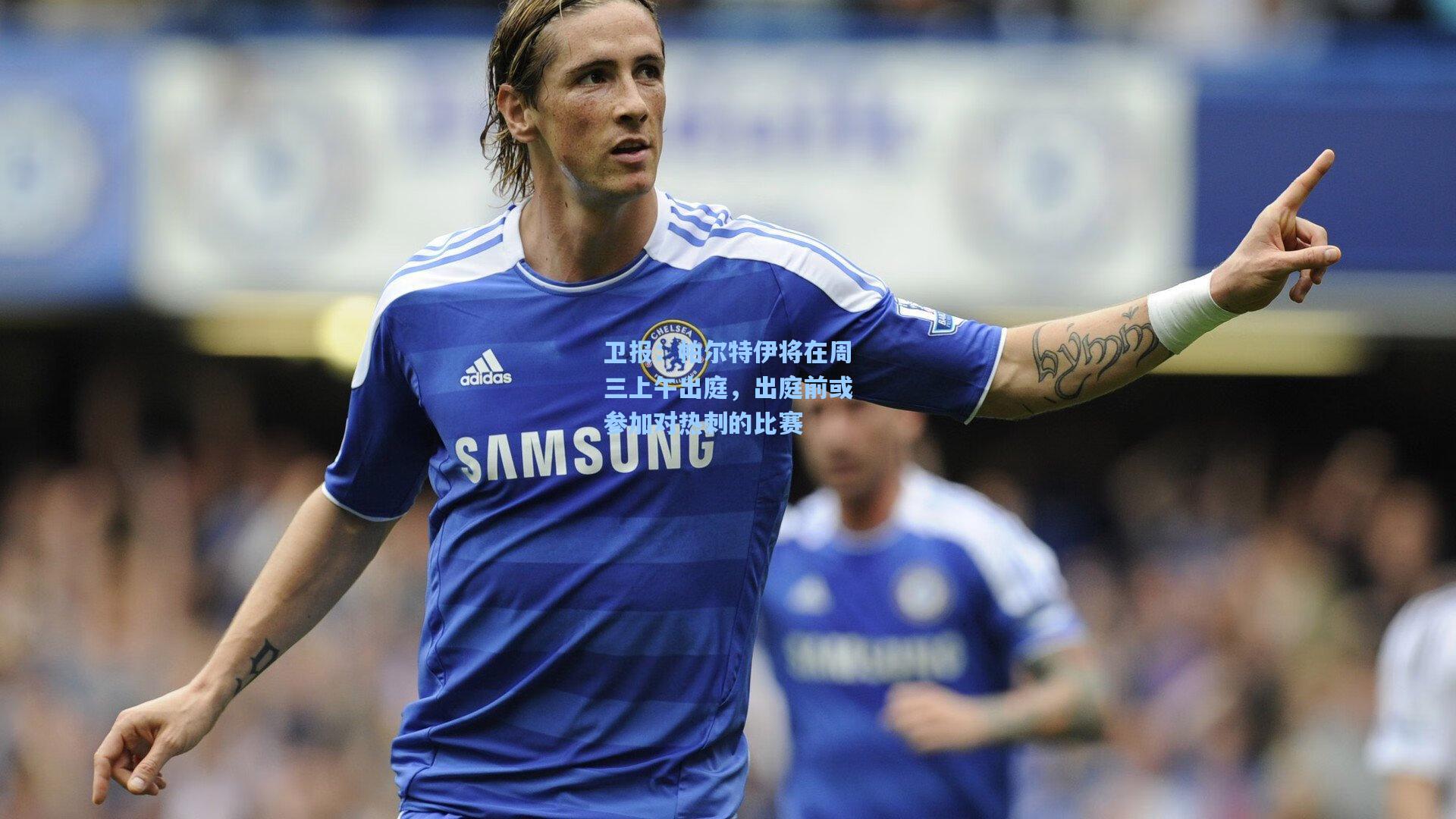 卫报:帕尔特伊将在周三上午出庭,出庭前或参加对热刺的比赛