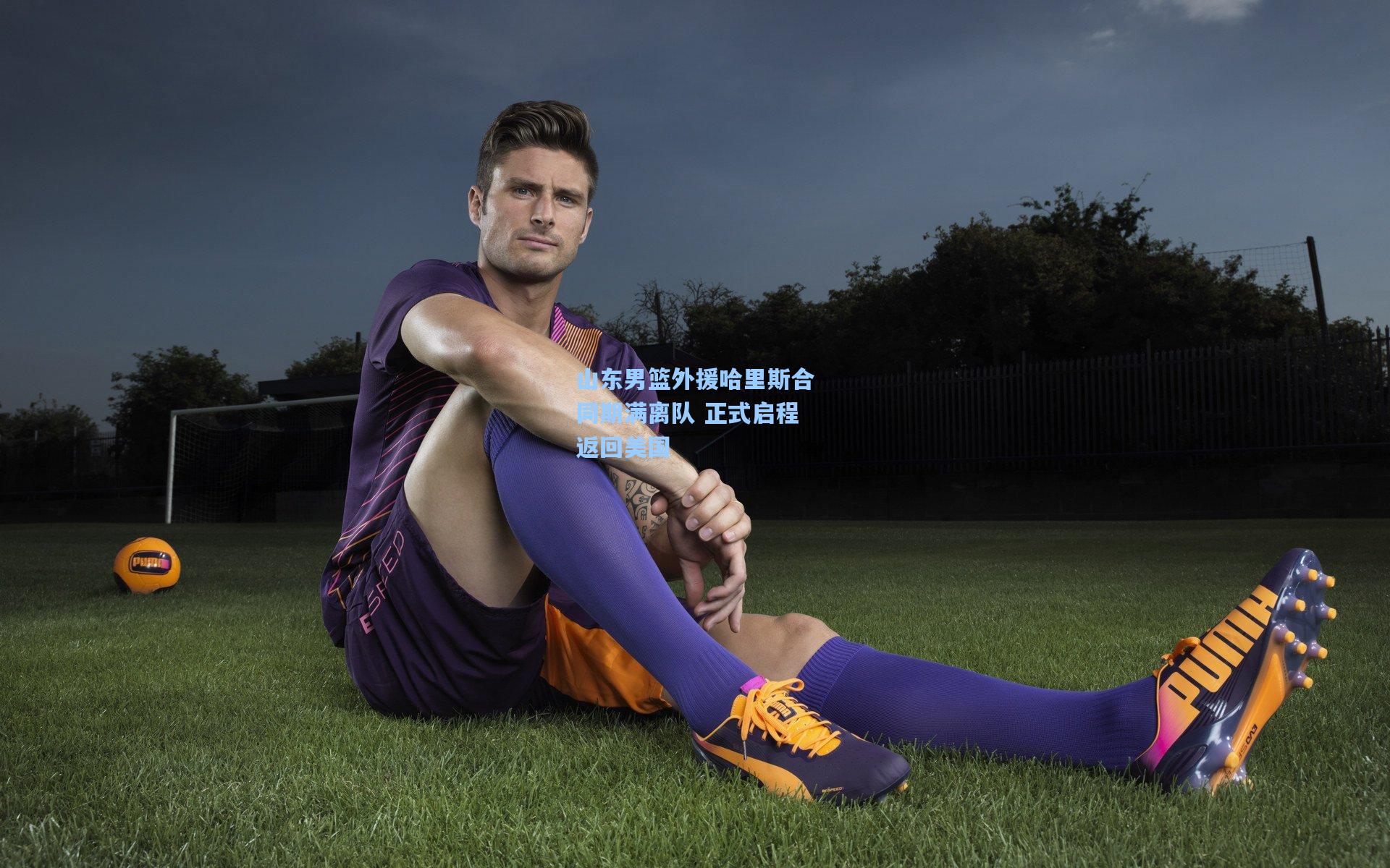 山东男篮外援哈里斯合同期满离队 正式启程返回美国