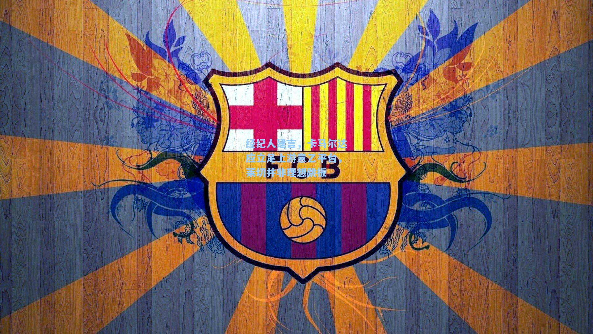 经纪人建言,卡马尔达应立足上游意乙平台,莱切并非理想跳板