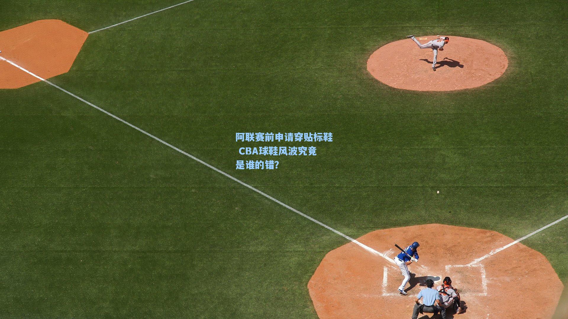 阿联赛前申请穿贴标鞋 CBA球鞋风波究竟是谁的错？