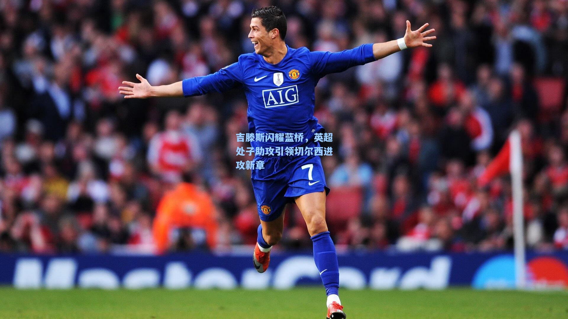 吉滕斯闪耀蓝桥,英超处子助攻引领切尔西进攻新章