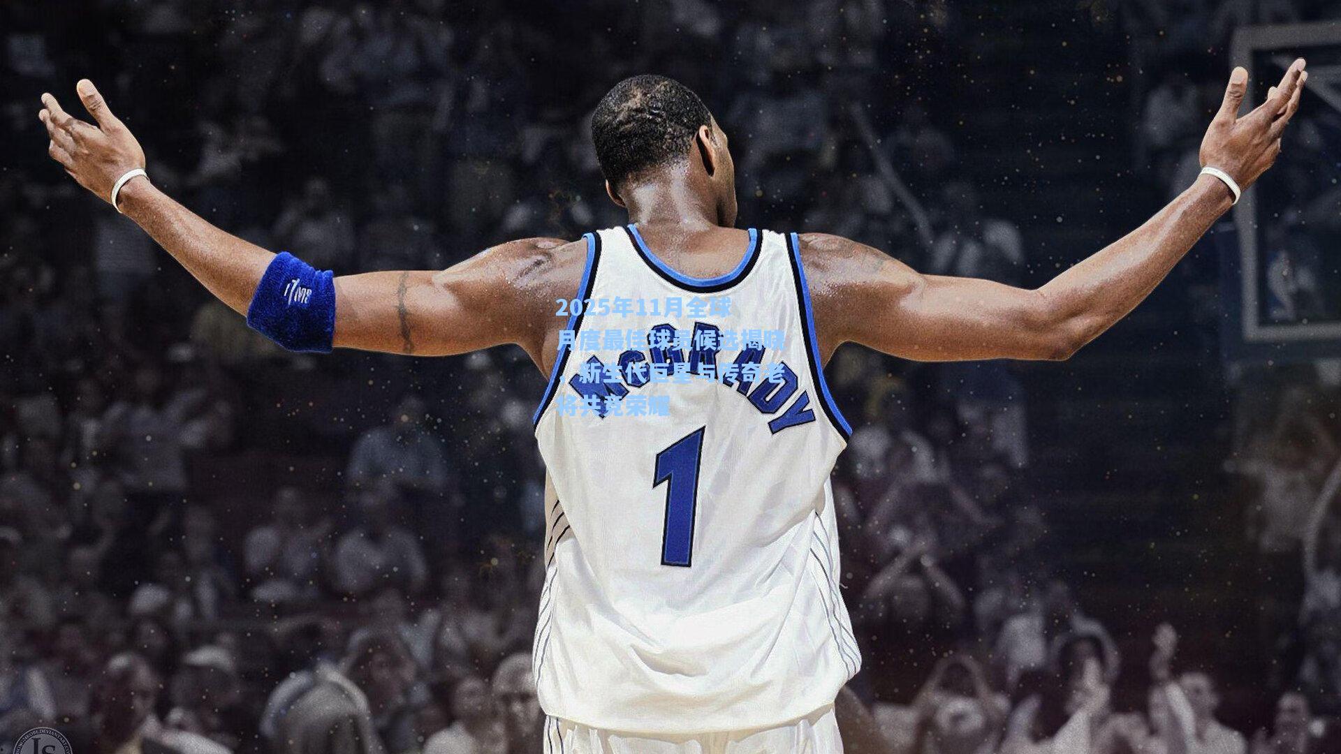 2025年11月全球月度最佳球员候选揭晓,新生代巨星与传奇老将共竞荣耀