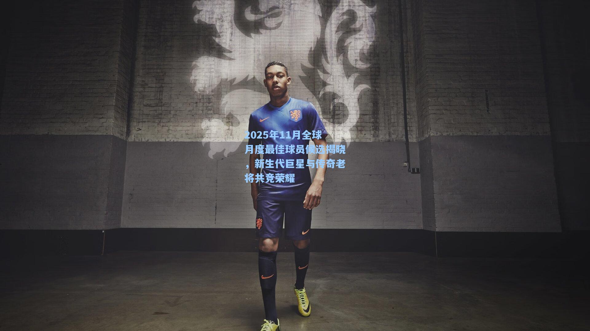 2025年11月全球月度最佳球员候选揭晓,新生代巨星与传奇老将共竞荣耀