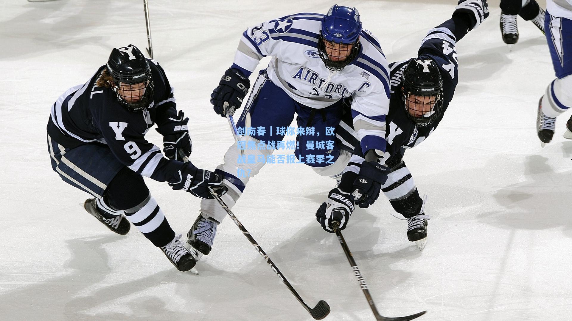 剑南春｜球你来辩，欧冠焦点战再燃！曼城客战皇马能否报上赛季之仇？