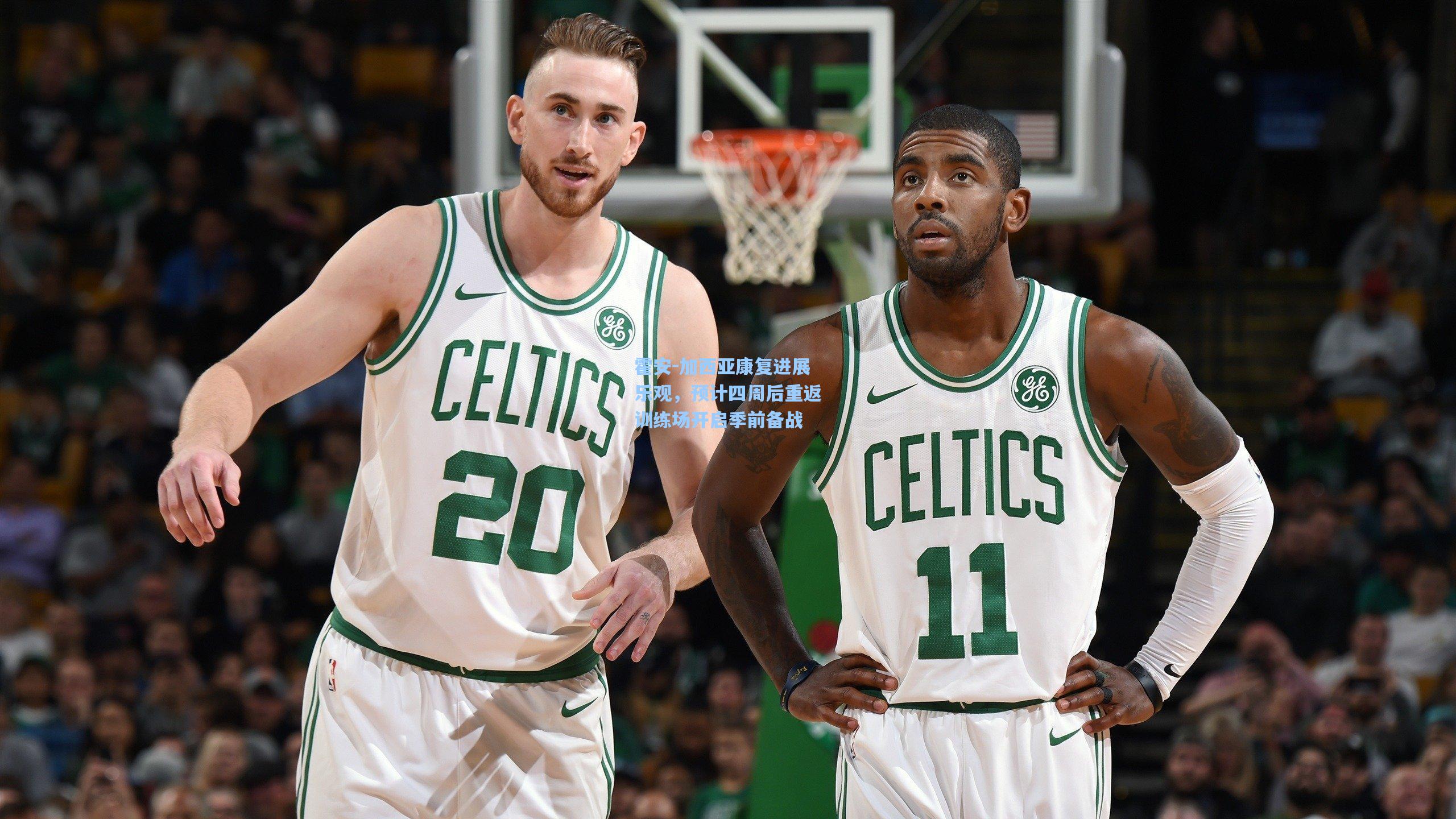 霍安-加西亚康复进展乐观，预计四周后重返训练场开启季前备战