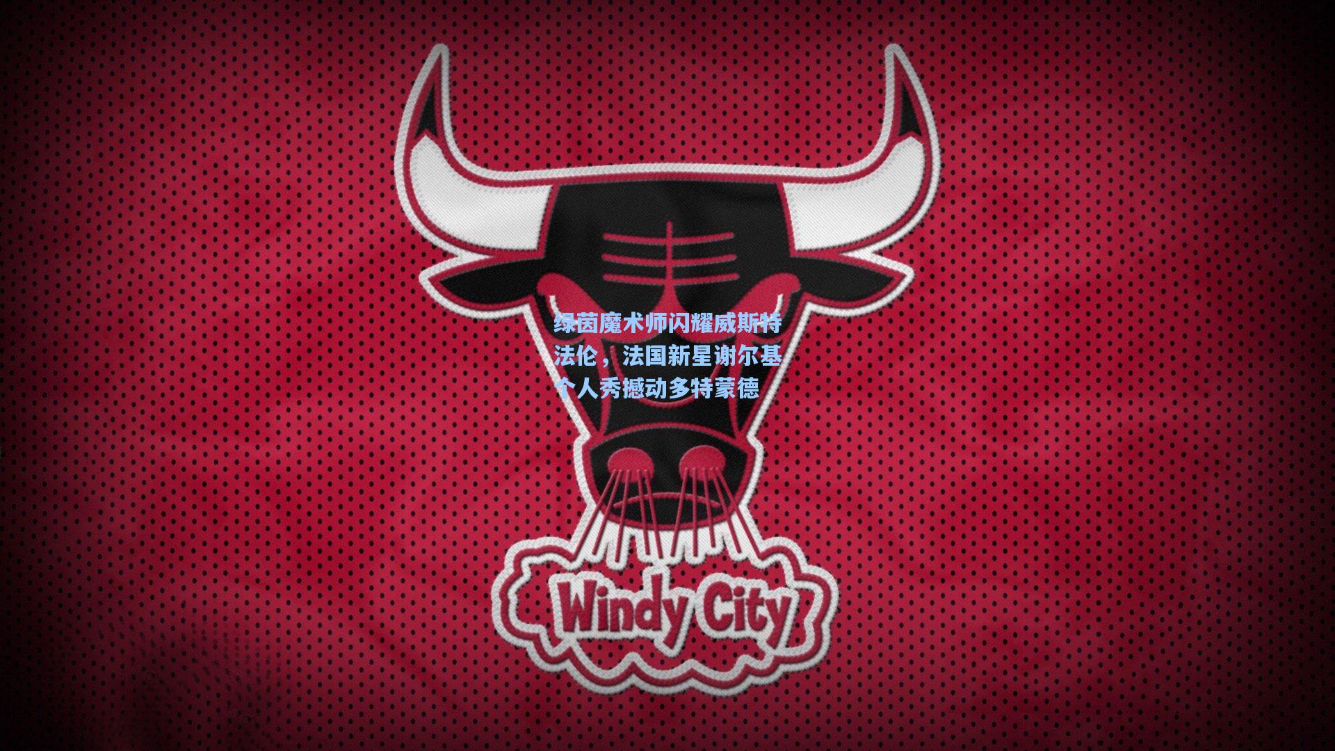 绿茵魔术师闪耀威斯特法伦，法国新星谢尔基个人秀撼动多特蒙德