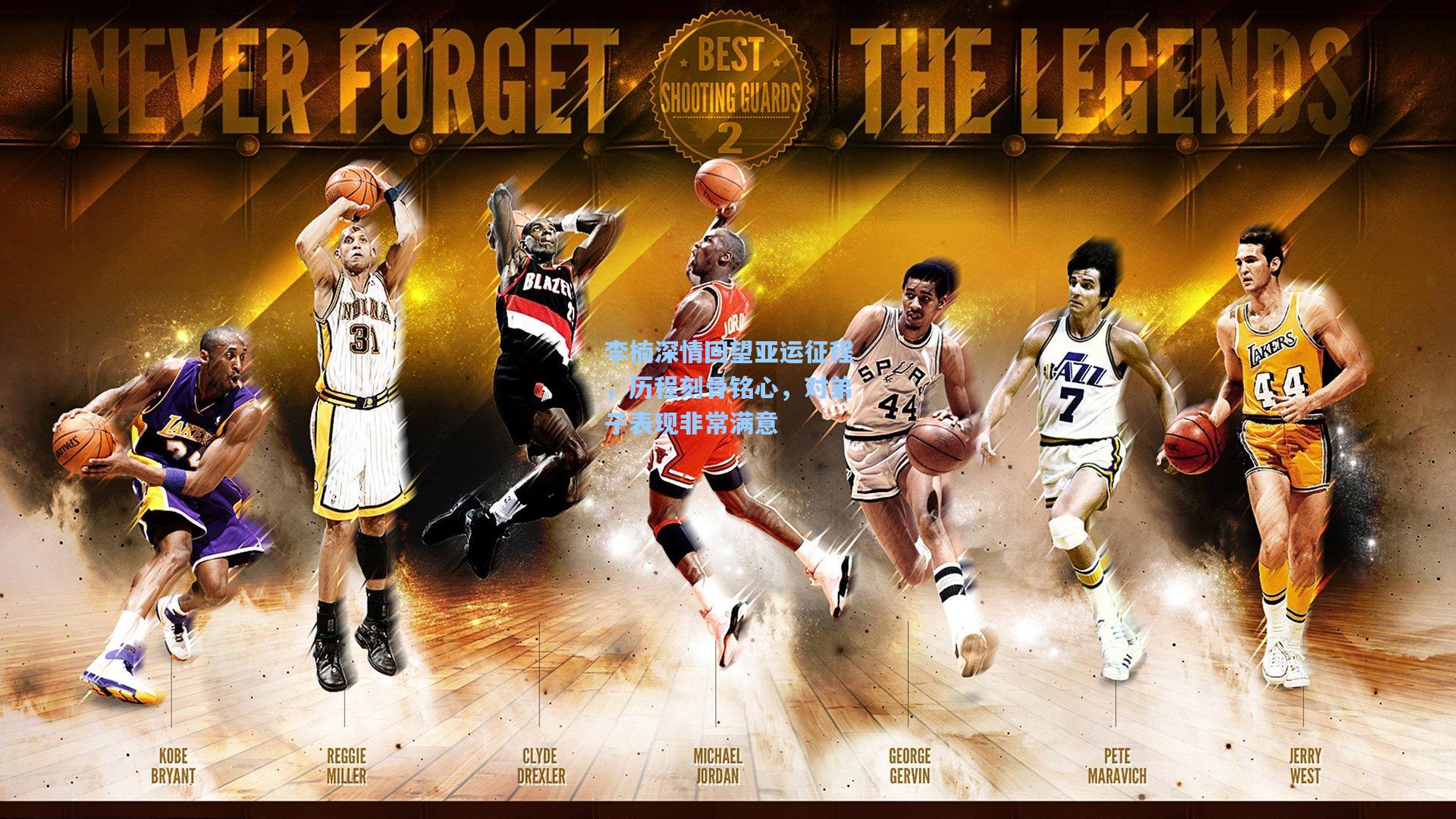 李楠深情回望亚运征程，历程刻骨铭心，对弟子表现非常满意