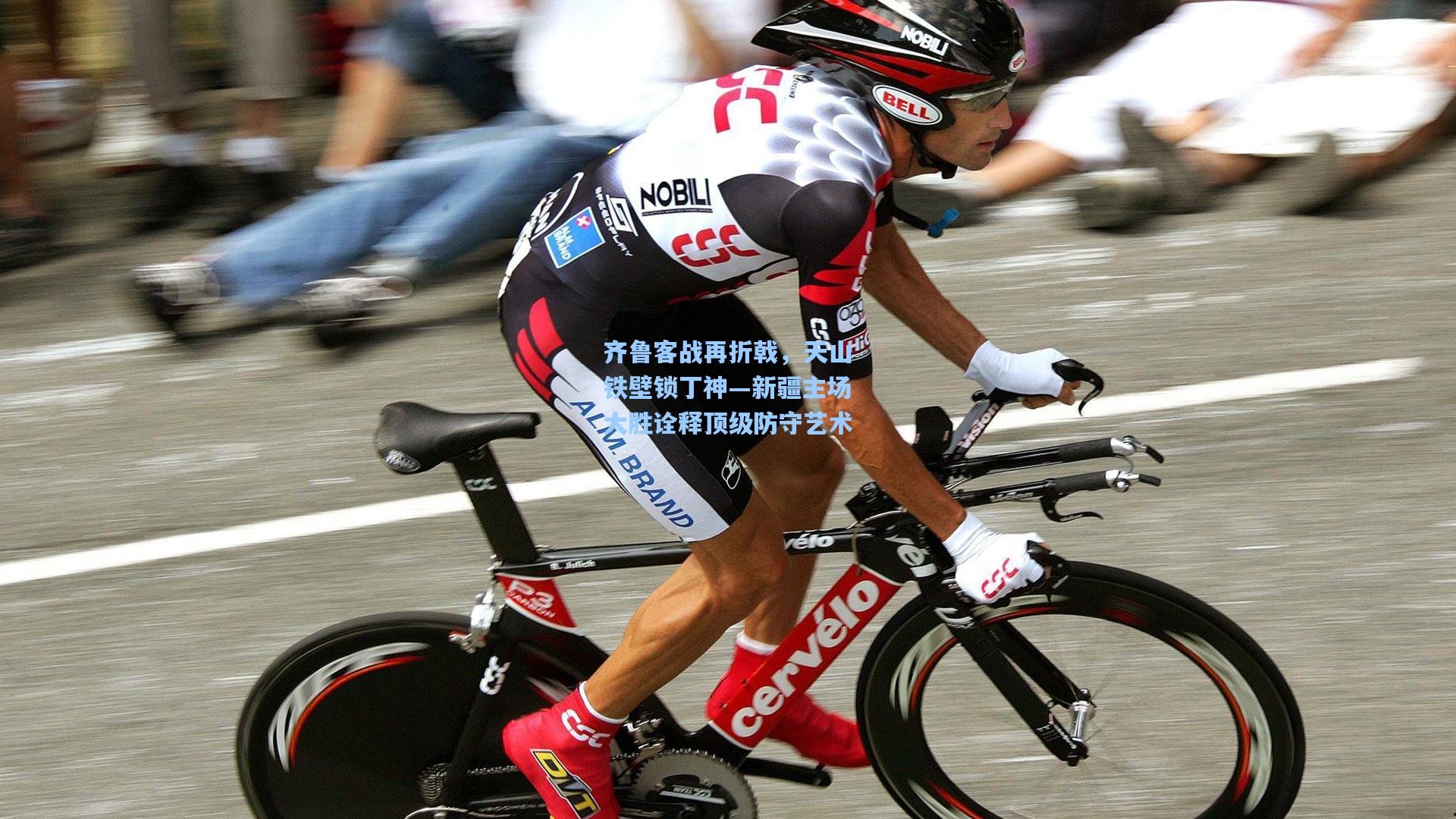 齐鲁客战再折戟,天山铁壁锁丁神—新疆主场大胜诠释顶级防守艺术