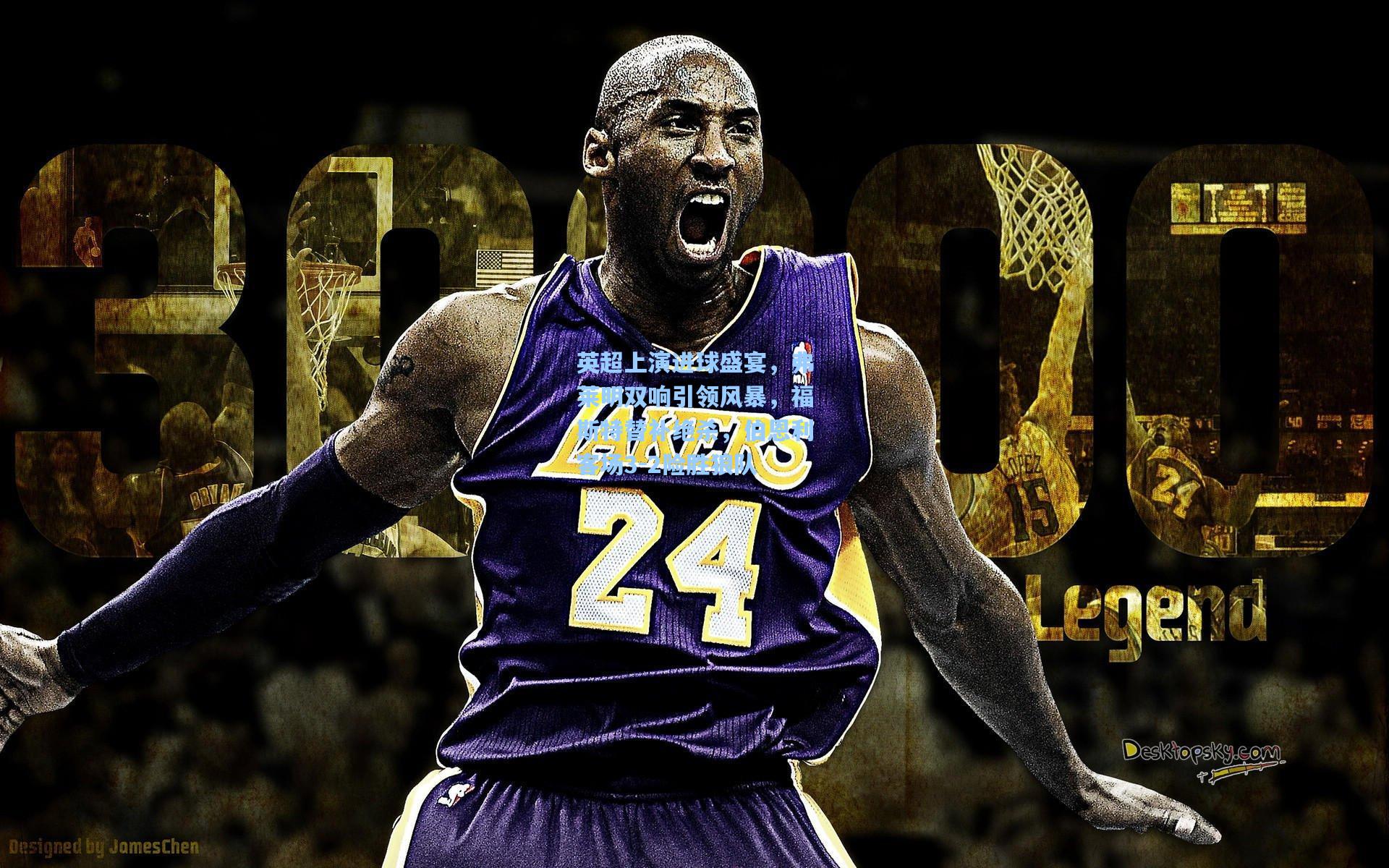 英超上演进球盛宴,弗莱明双响引领风暴,福斯特替补绝杀,伯恩利客场3-2险胜狼队