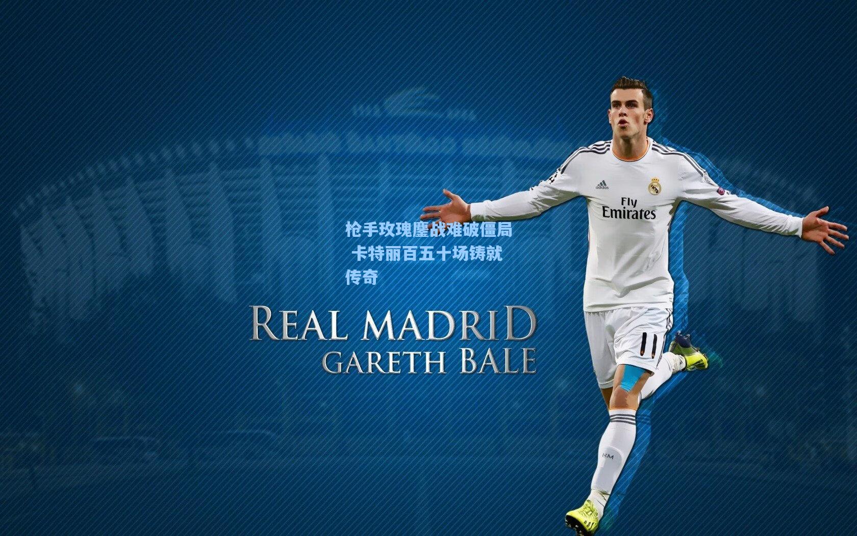 枪手玫瑰鏖战难破僵局 卡特丽百五十场铸就传奇