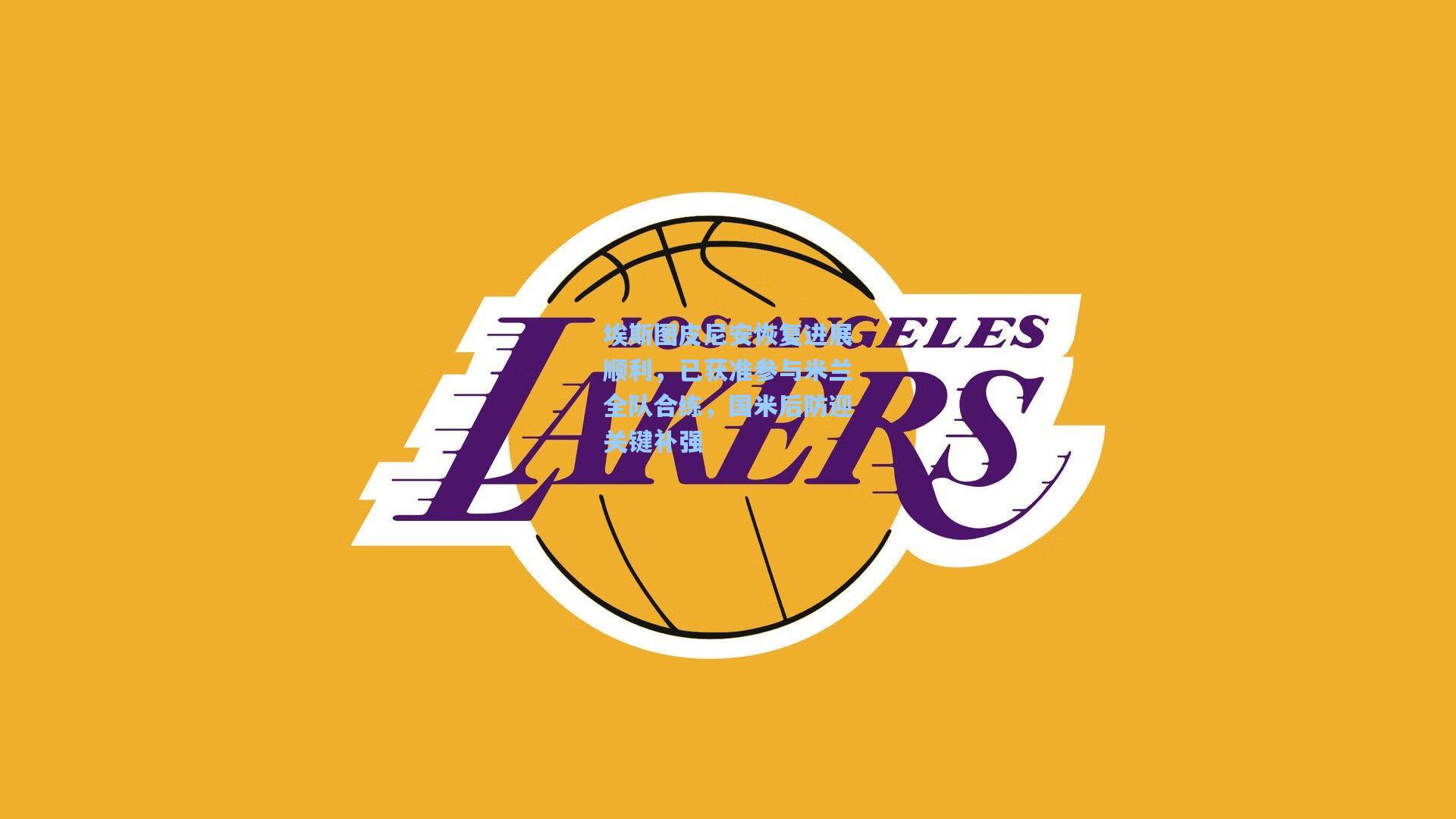 埃斯图皮尼安恢复进展顺利,已获准参与米兰全队合练,国米后防迎关键补强