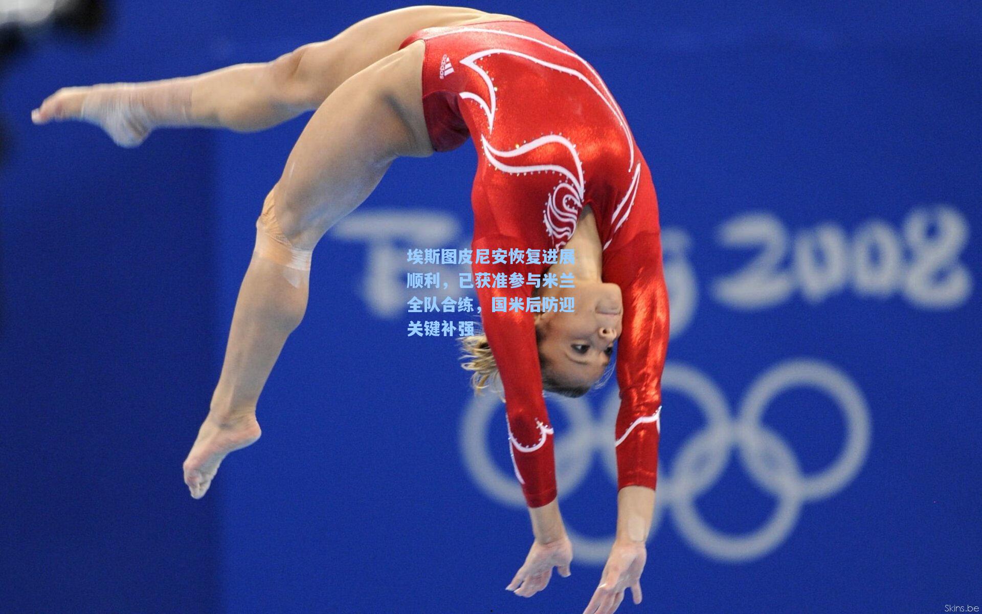 埃斯图皮尼安恢复进展顺利,已获准参与米兰全队合练,国米后防迎关键补强