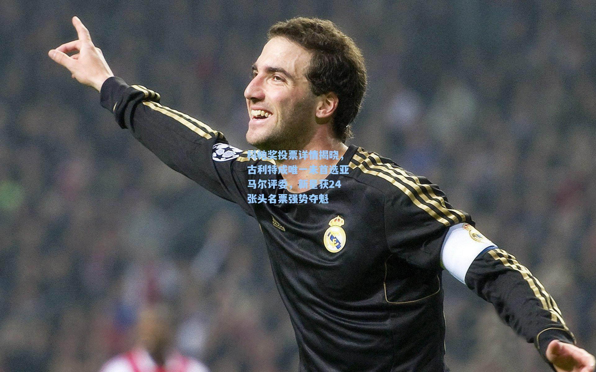 科帕奖投票详情揭晓,古利特成唯一未首选亚马尔评委,新星获24张头名票强势夺魁