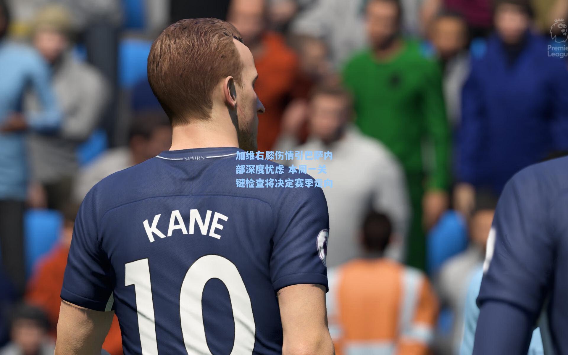 加维右膝伤情引巴萨内部深度忧虑 本周一关键检查将决定赛季走向