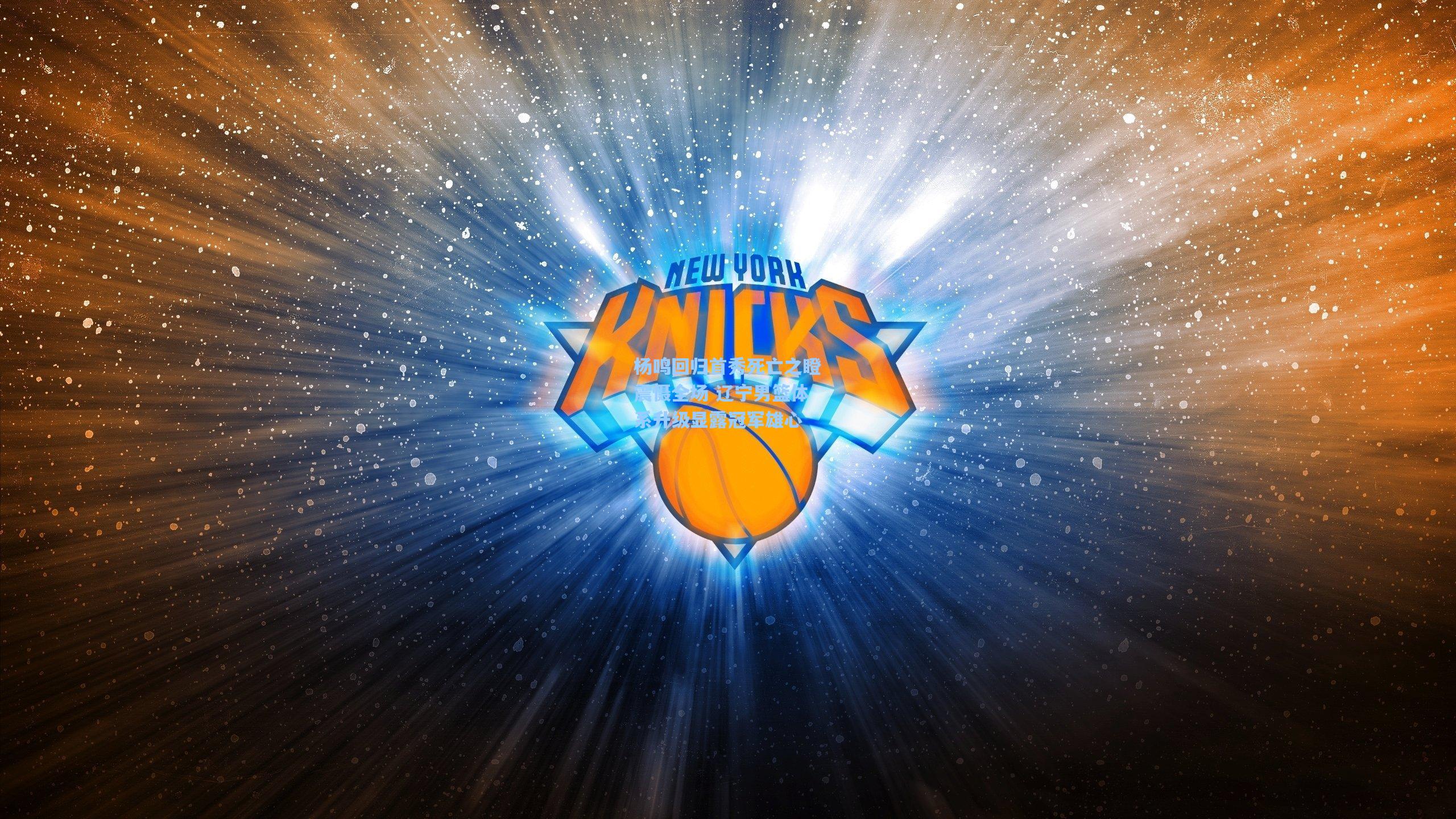 杨鸣回归首秀死亡之瞪震慑全场 辽宁男篮体系升级显露冠军雄心