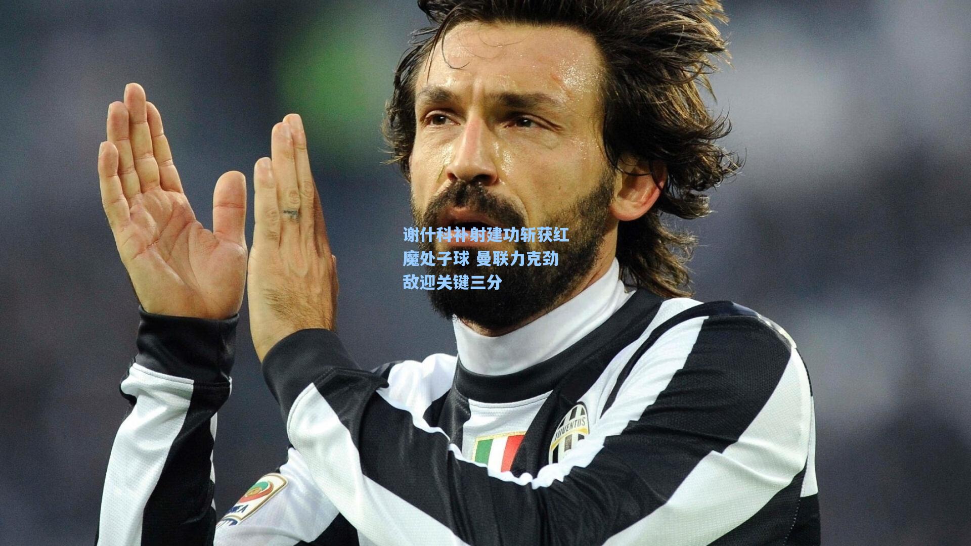 谢什科补射建功斩获红魔处子球 曼联力克劲敌迎关键三分