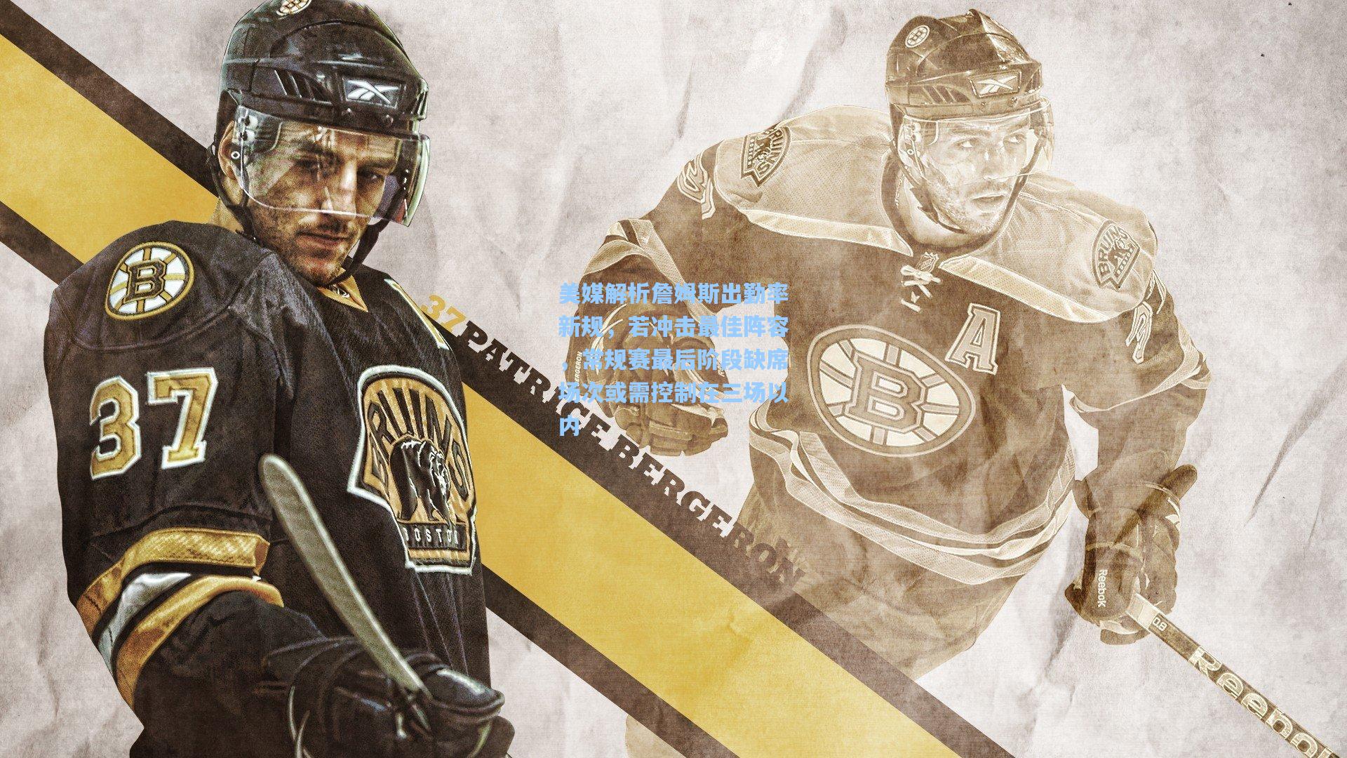 美媒解析詹姆斯出勤率新规，若冲击最佳阵容，常规赛最后阶段缺席场次或需控制在三场以内