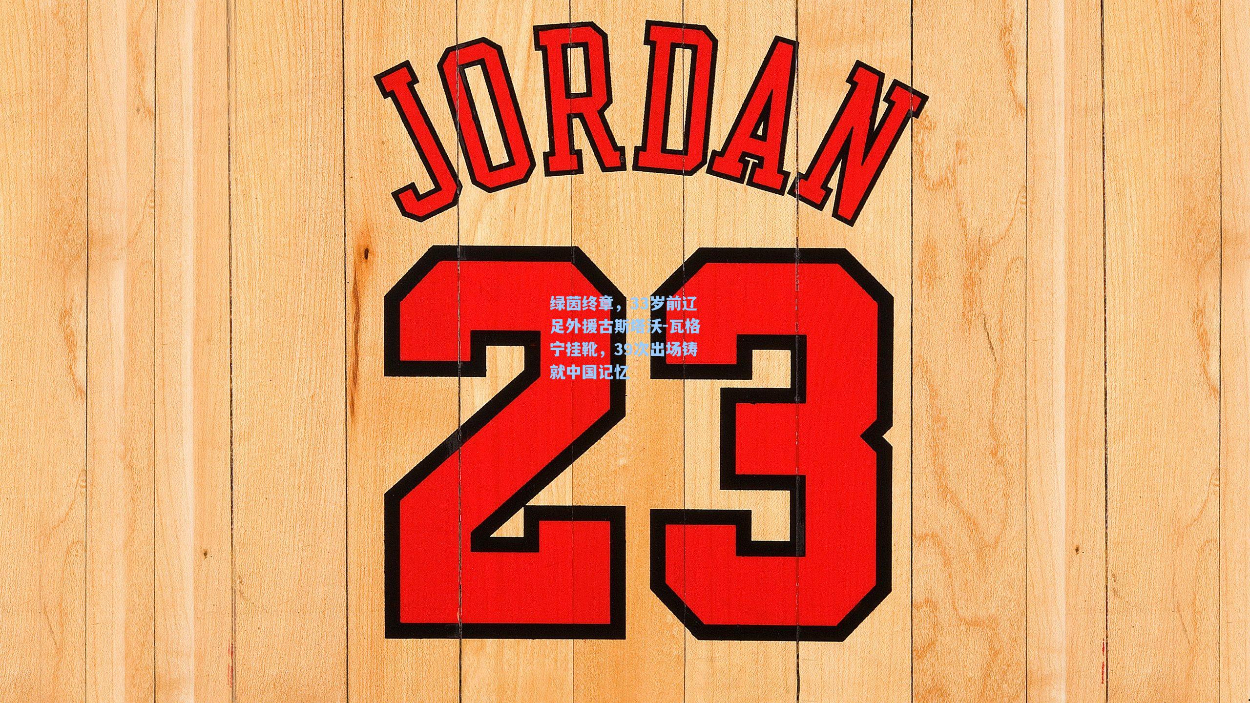 绿茵终章，33岁前辽足外援古斯塔沃-瓦格宁挂靴，39次出场铸就中国记忆