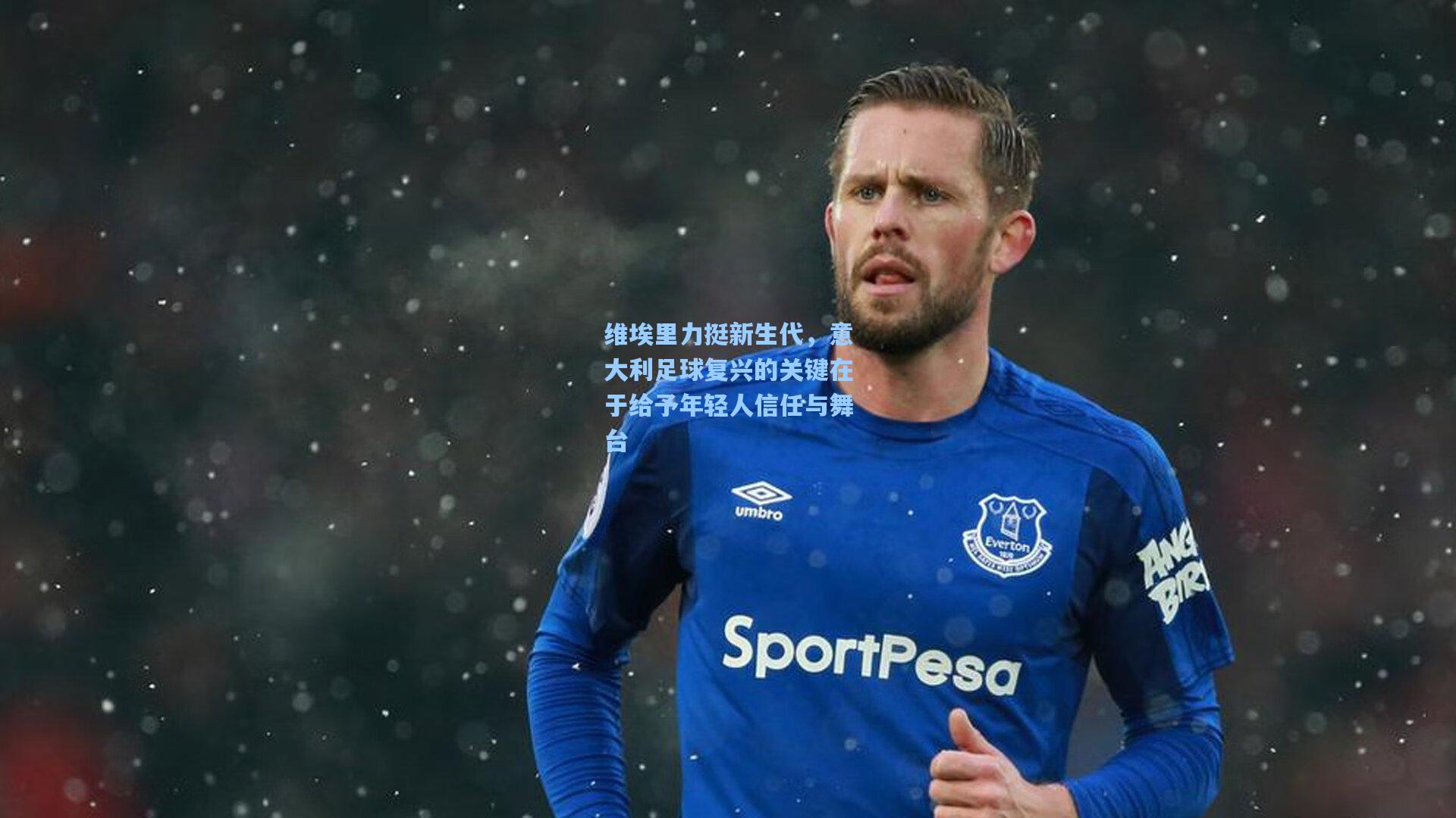 维埃里力挺新生代,意大利足球复兴的关键在于给予年轻人信任与舞台