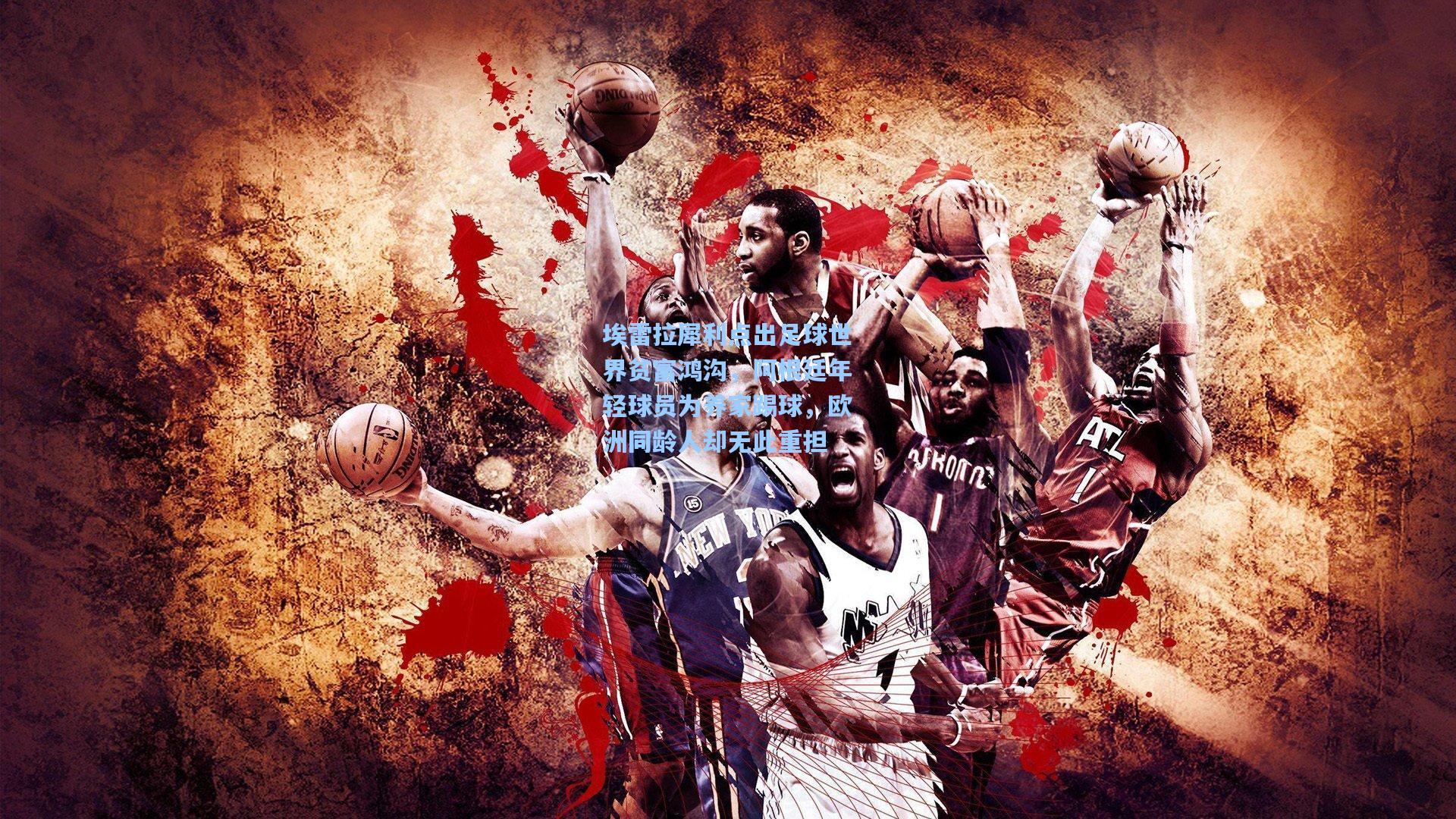 埃雷拉犀利点出足球世界贫富鸿沟,阿根廷年轻球员为养家踢球,欧洲同龄人却无此重担