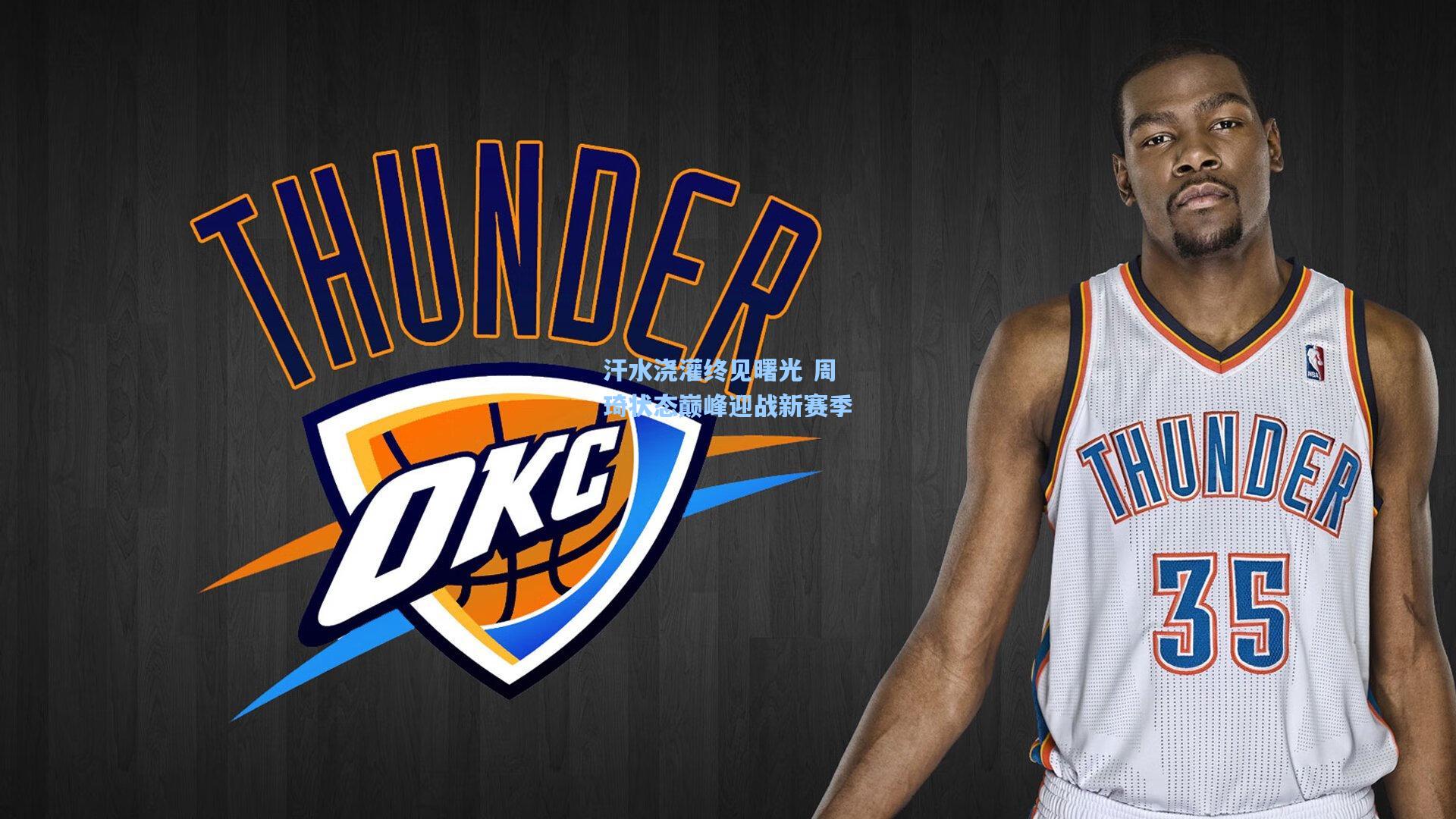 汗水浇灌终见曙光 周琦状态巅峰迎战新赛季