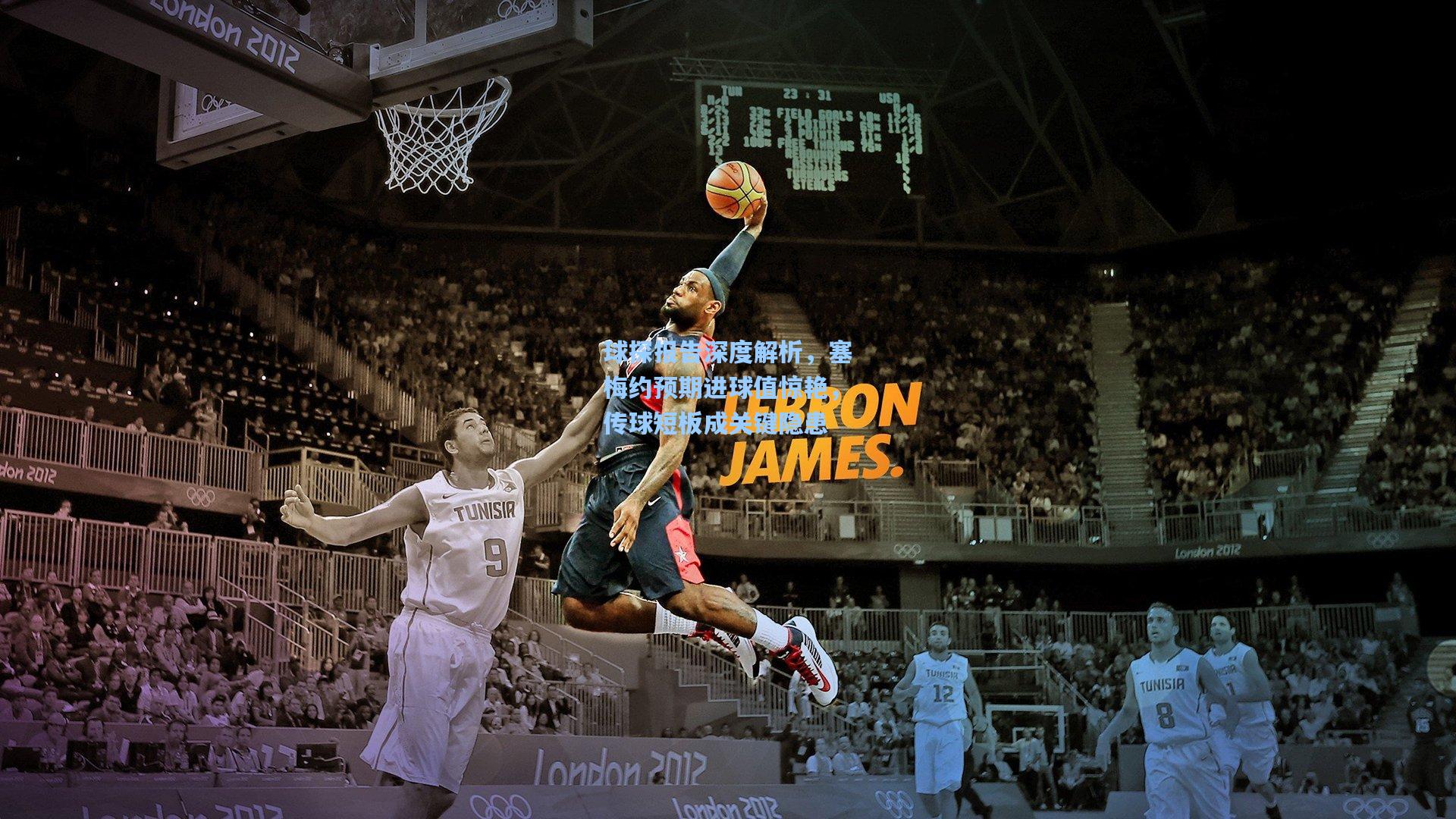 球探报告深度解析,塞梅约预期进球值惊艳,传球短板成关键隐患