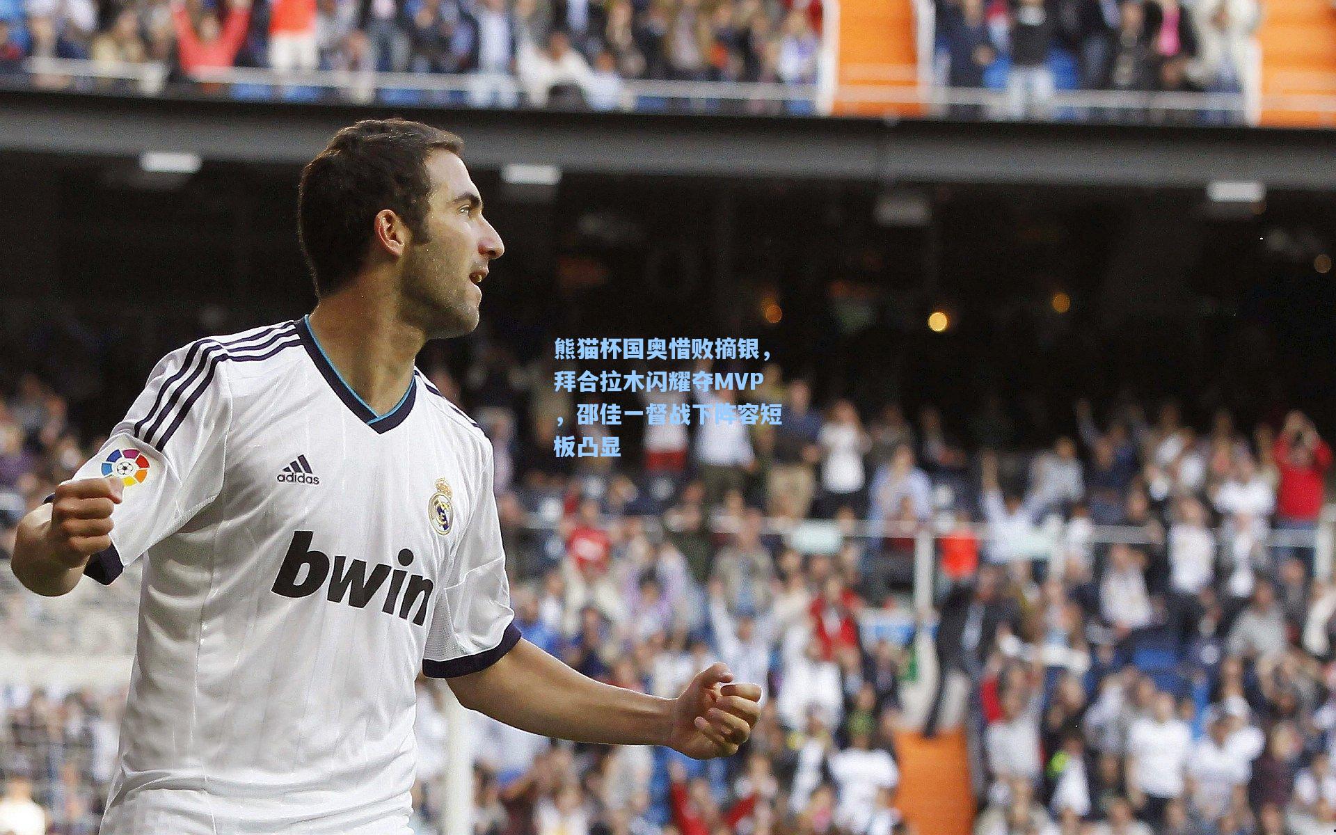 熊猫杯国奥惜败摘银，拜合拉木闪耀夺MVP，邵佳一督战下阵容短板凸显