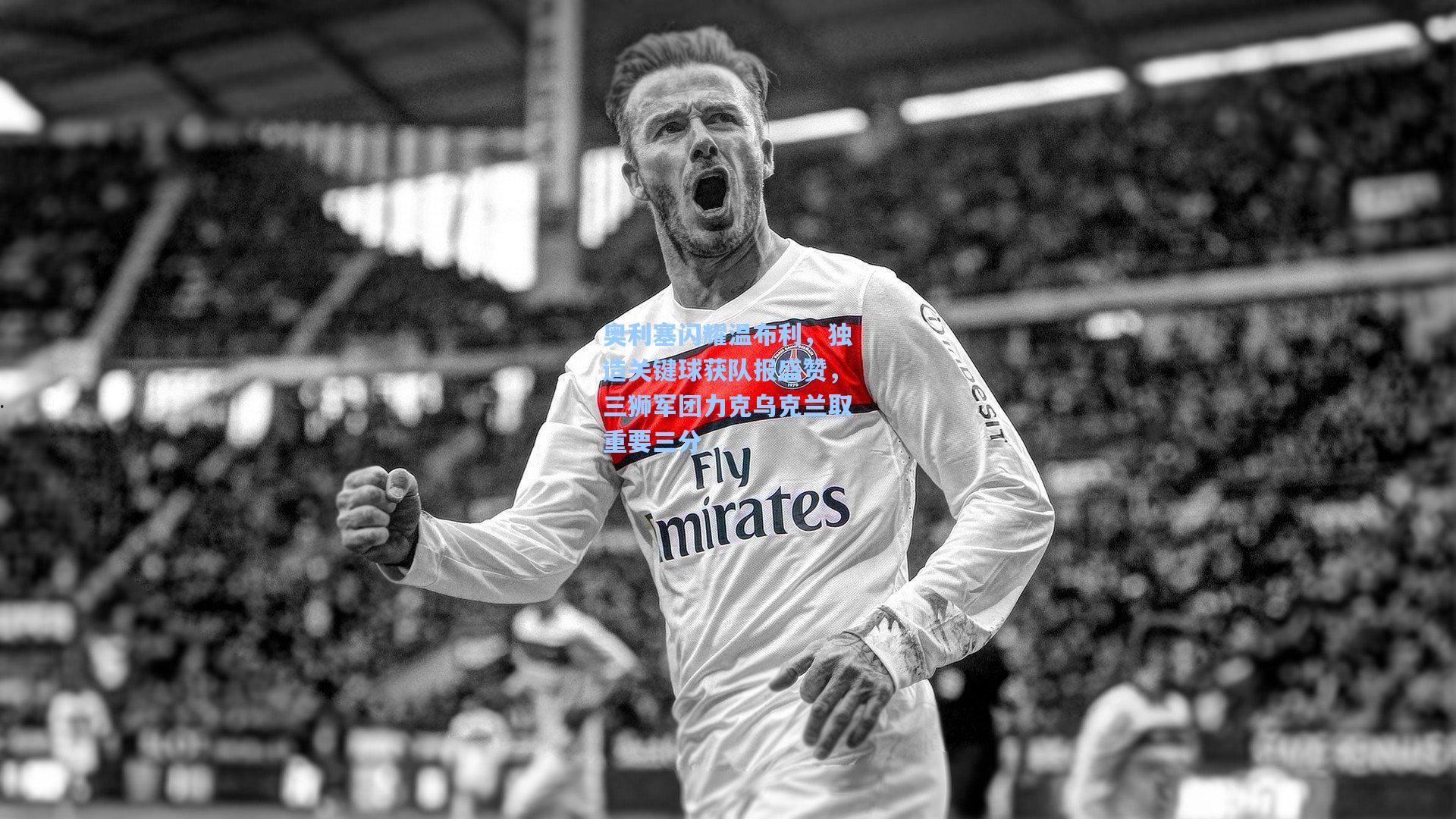 奥利塞闪耀温布利,独造关键球获队报盛赞,三狮军团力克乌克兰取重要三分