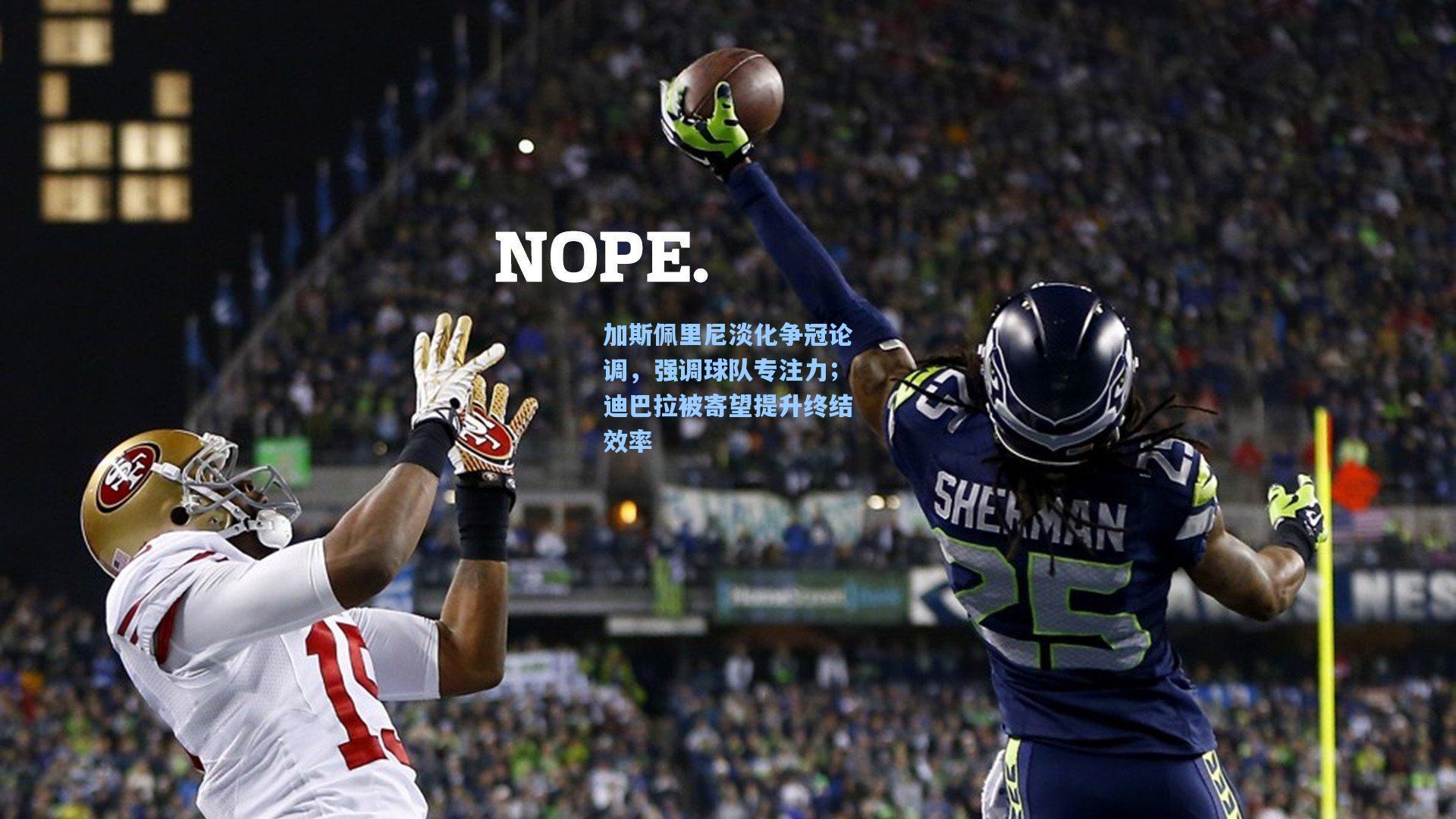 加斯佩里尼淡化争冠论调，强调球队专注力；迪巴拉被寄望提升终结效率