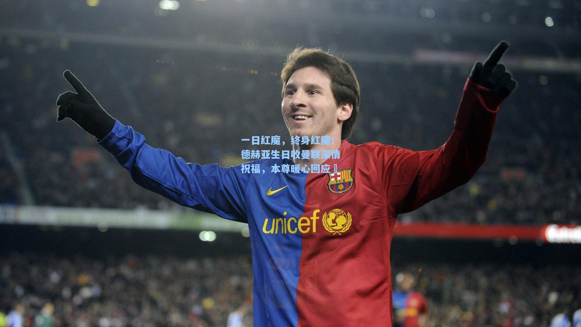 一日红魔，终身红魔！德赫亚生日收曼联深情祝福，本尊暖心回应❤