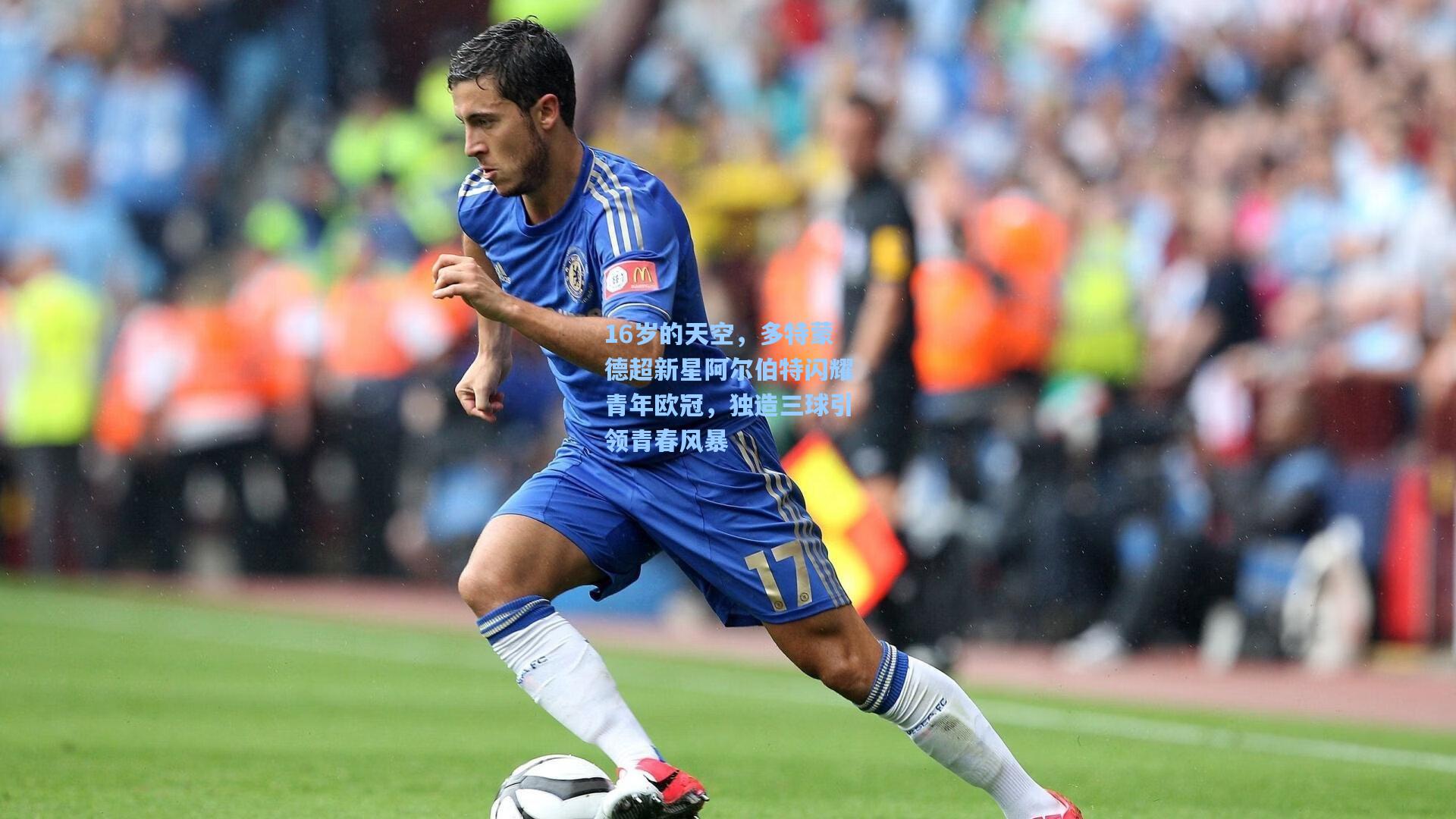 16岁的天空,多特蒙德超新星阿尔伯特闪耀青年欧冠,独造三球引领青春风暴