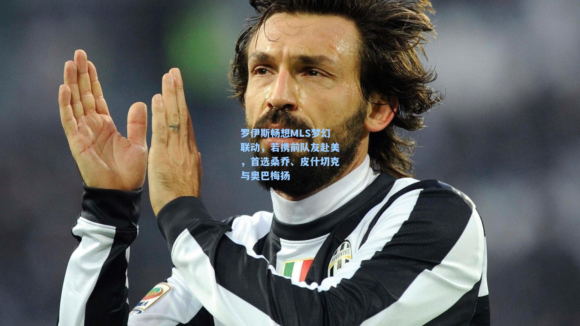 罗伊斯畅想MLS梦幻联动，若携前队友赴美，首选桑乔、皮什切克与奥巴梅扬