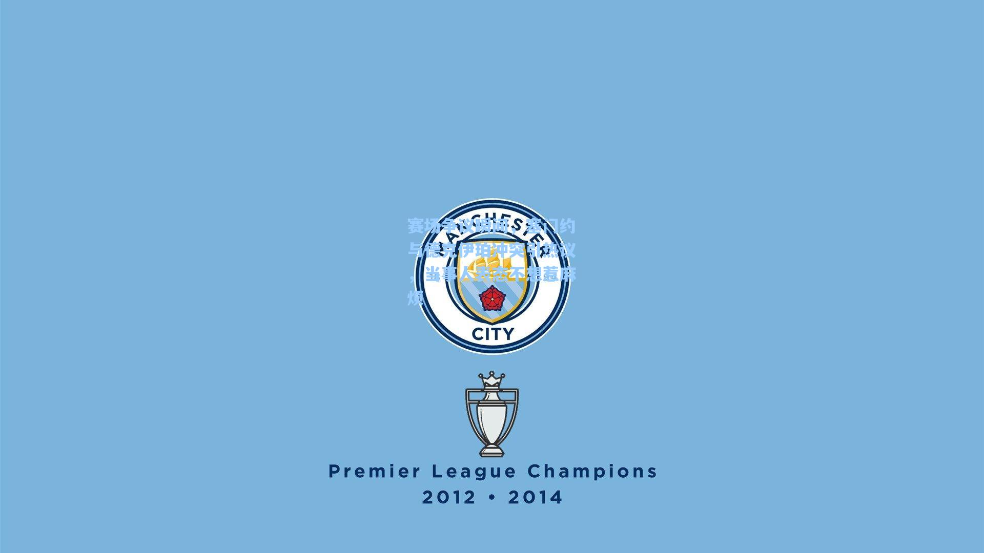 赛场争议瞬间，塞门约与德克伊珀冲突引热议，当事人表态不想惹麻烦