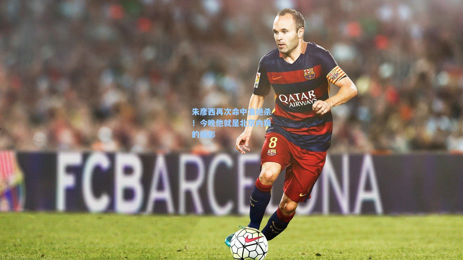 朱彦西再次命中准绝杀！今晚他就是北京内援的缩影