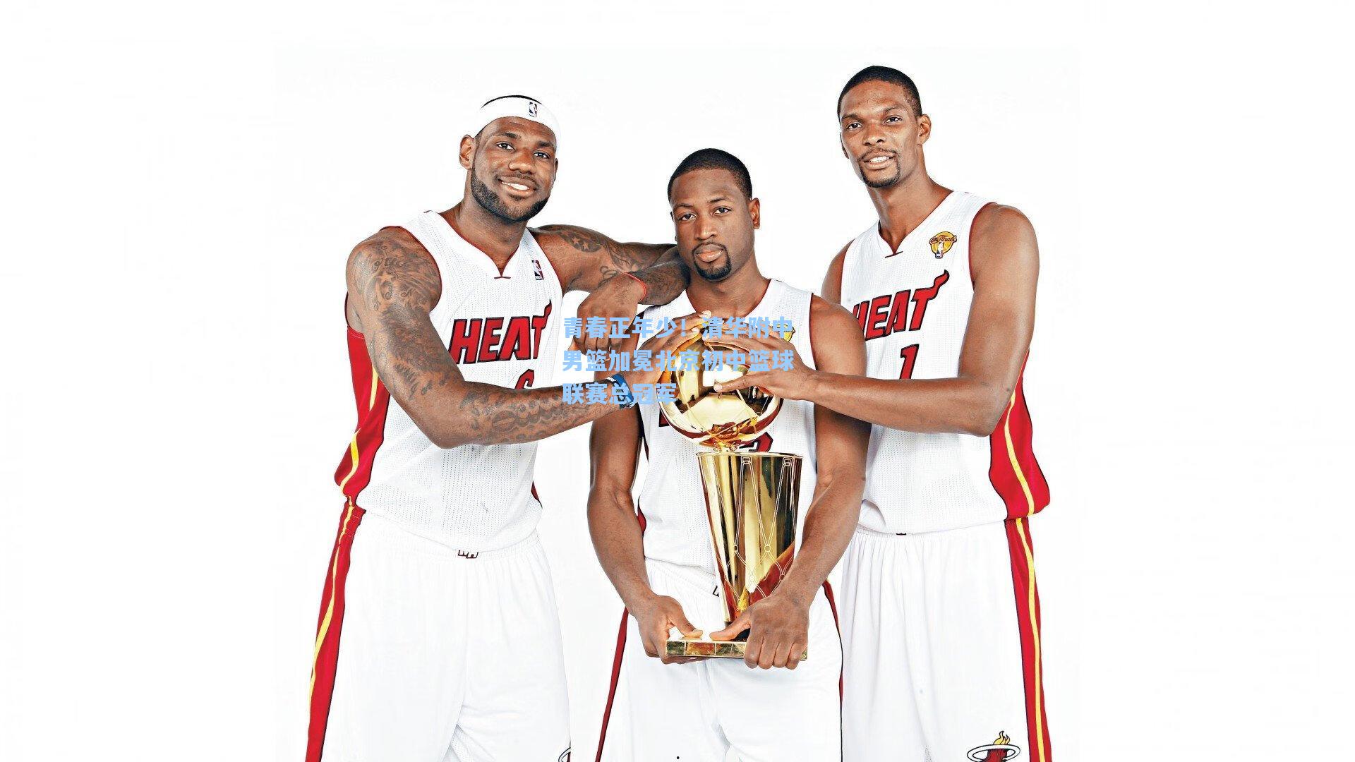 青春正年少！清华附中男篮加冕北京初中篮球联赛总冠军