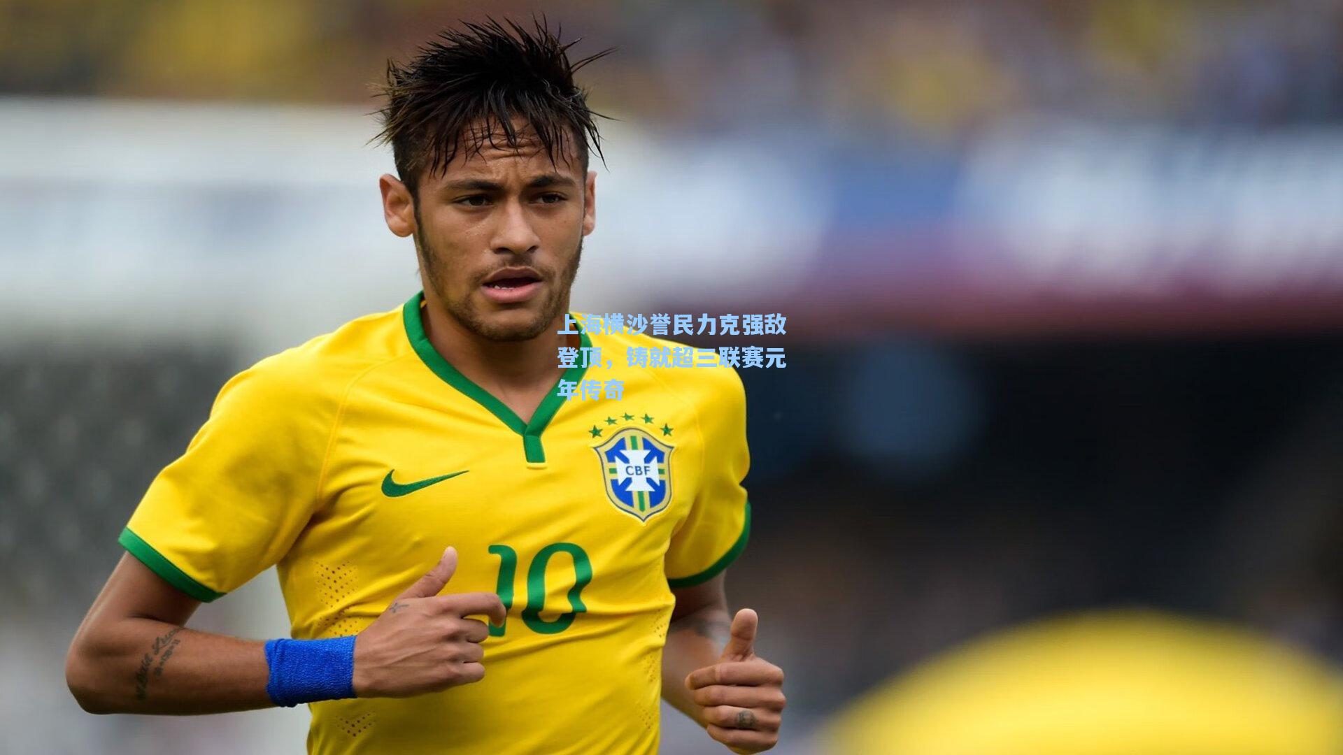 上海横沙誉民力克强敌登顶，铸就超三联赛元年传奇