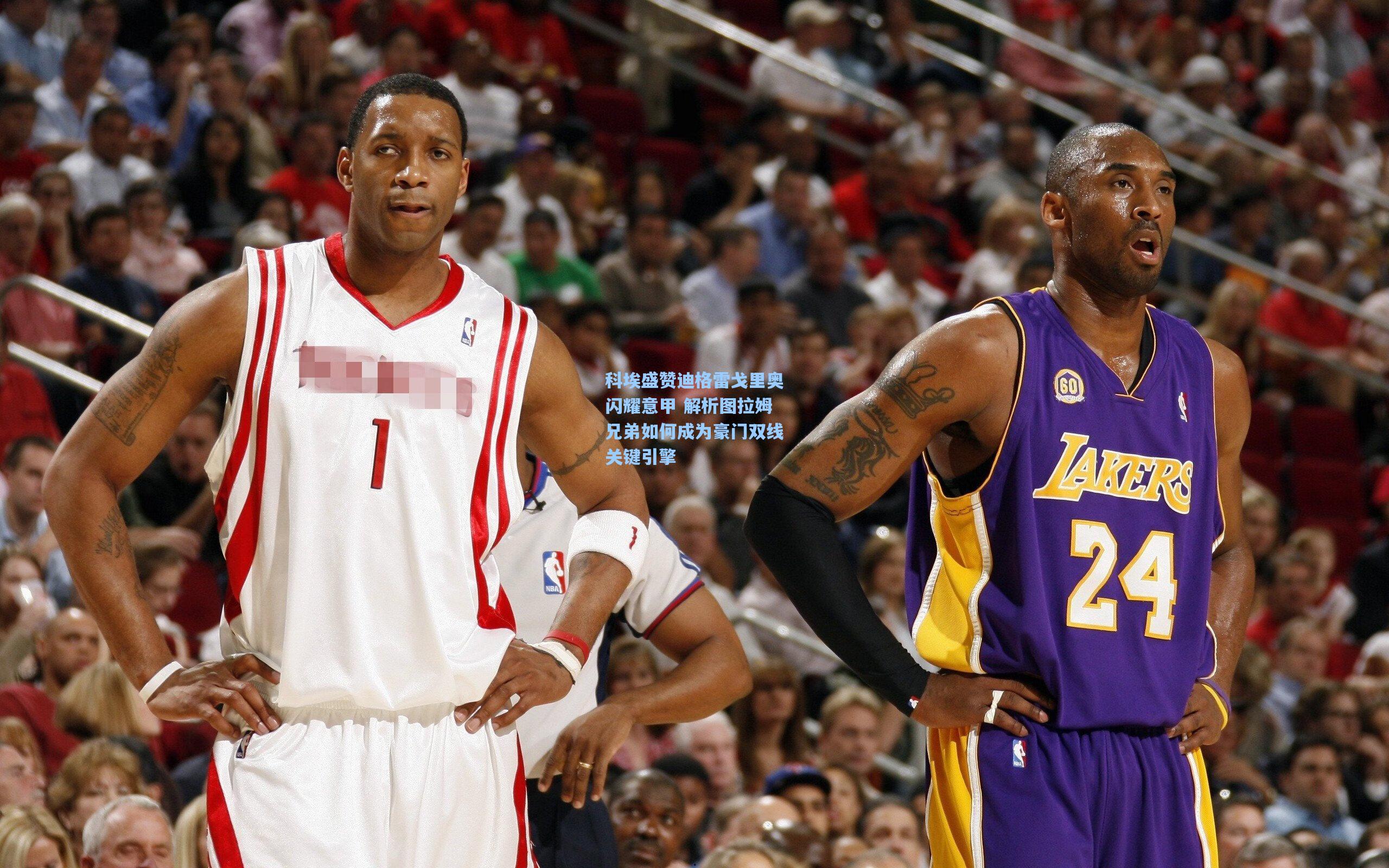 科埃盛赞迪格雷戈里奥闪耀意甲 解析图拉姆兄弟如何成为豪门双线关键引擎